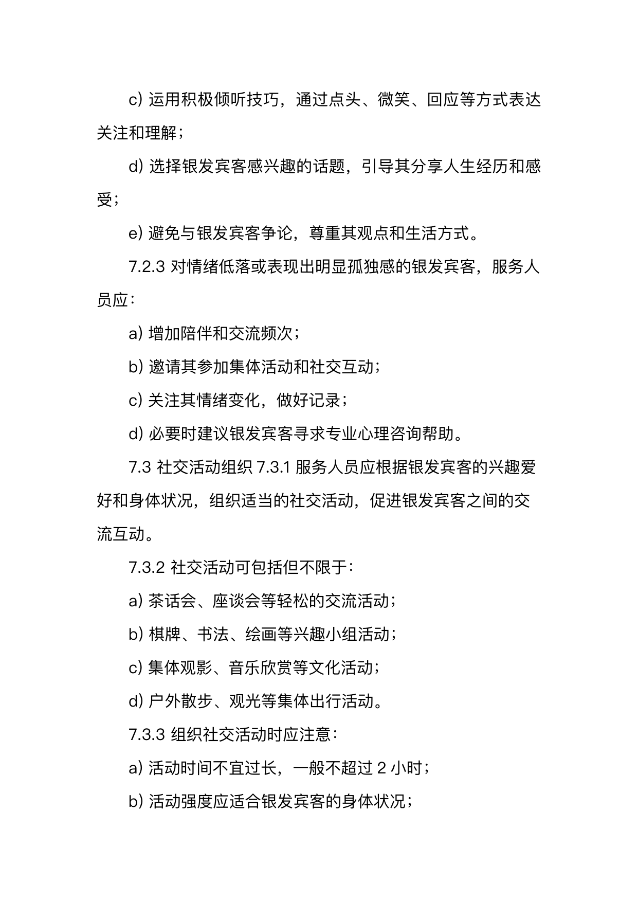 银发友好型民宿服务人员技能要求 第21页