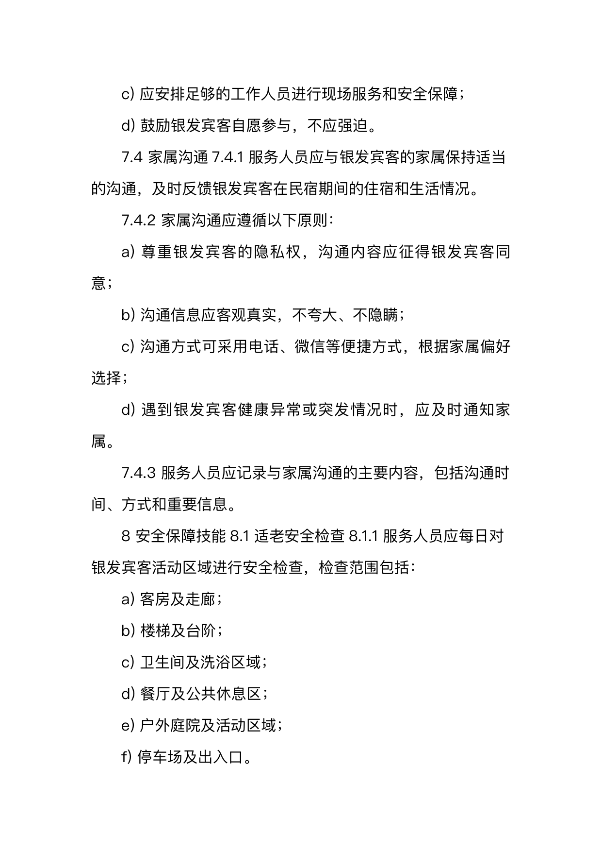 银发友好型民宿服务人员技能要求 第22页