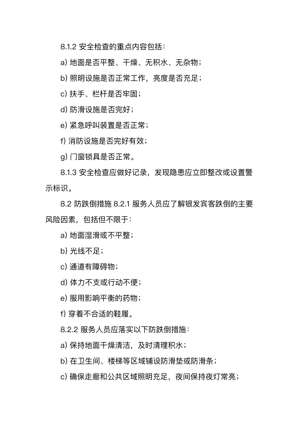 银发友好型民宿服务人员技能要求 第23页