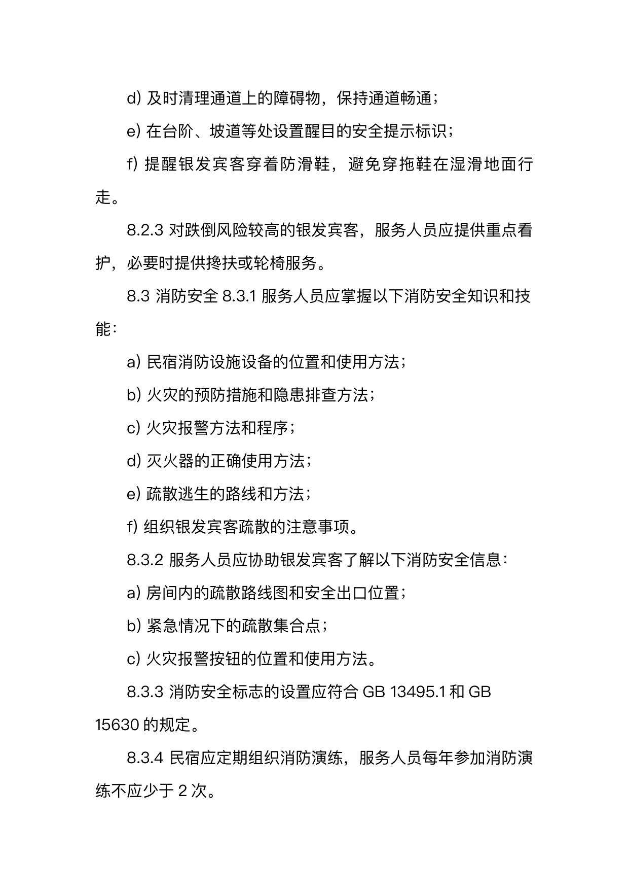 银发友好型民宿服务人员技能要求 第24页