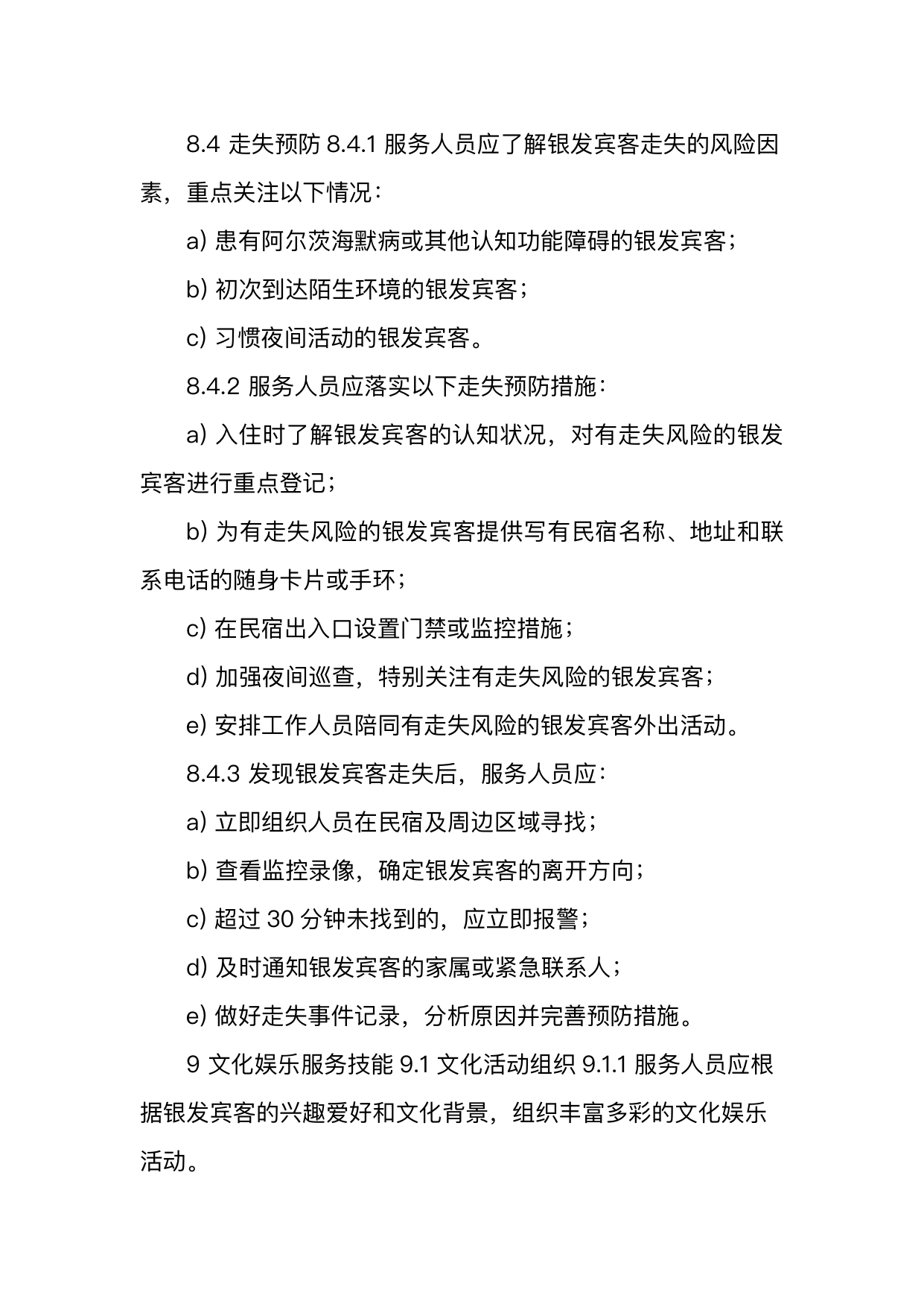 银发友好型民宿服务人员技能要求 第25页