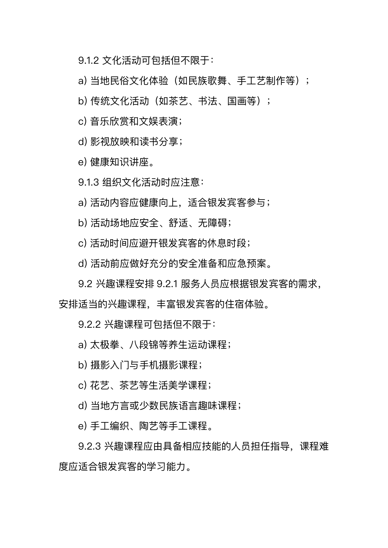 银发友好型民宿服务人员技能要求 第26页
