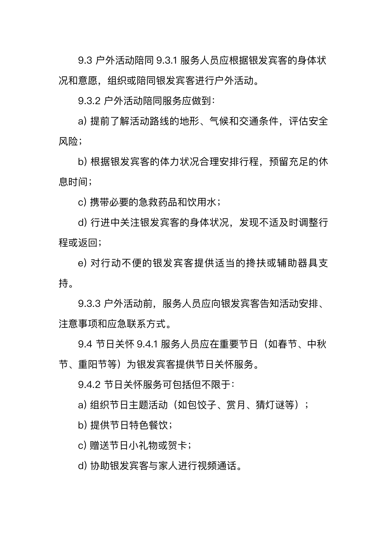 银发友好型民宿服务人员技能要求 第27页