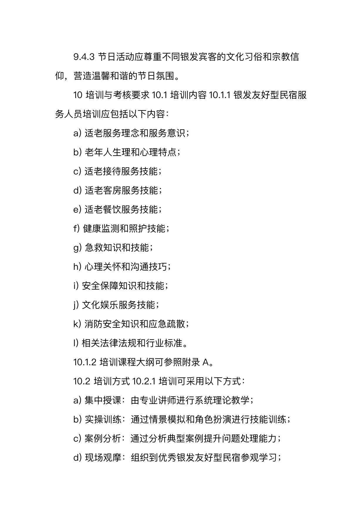 银发友好型民宿服务人员技能要求 第28页