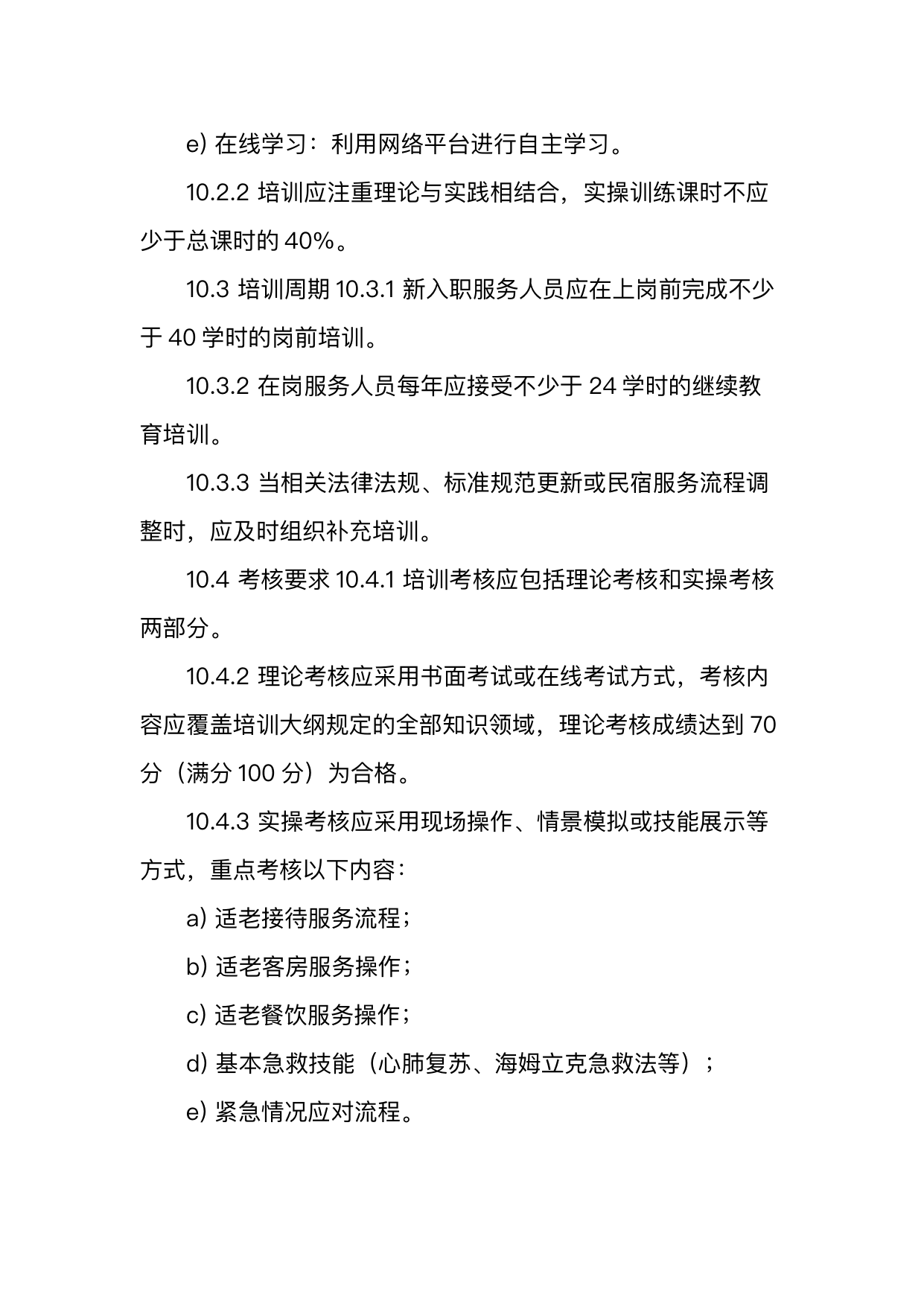 银发友好型民宿服务人员技能要求 第29页