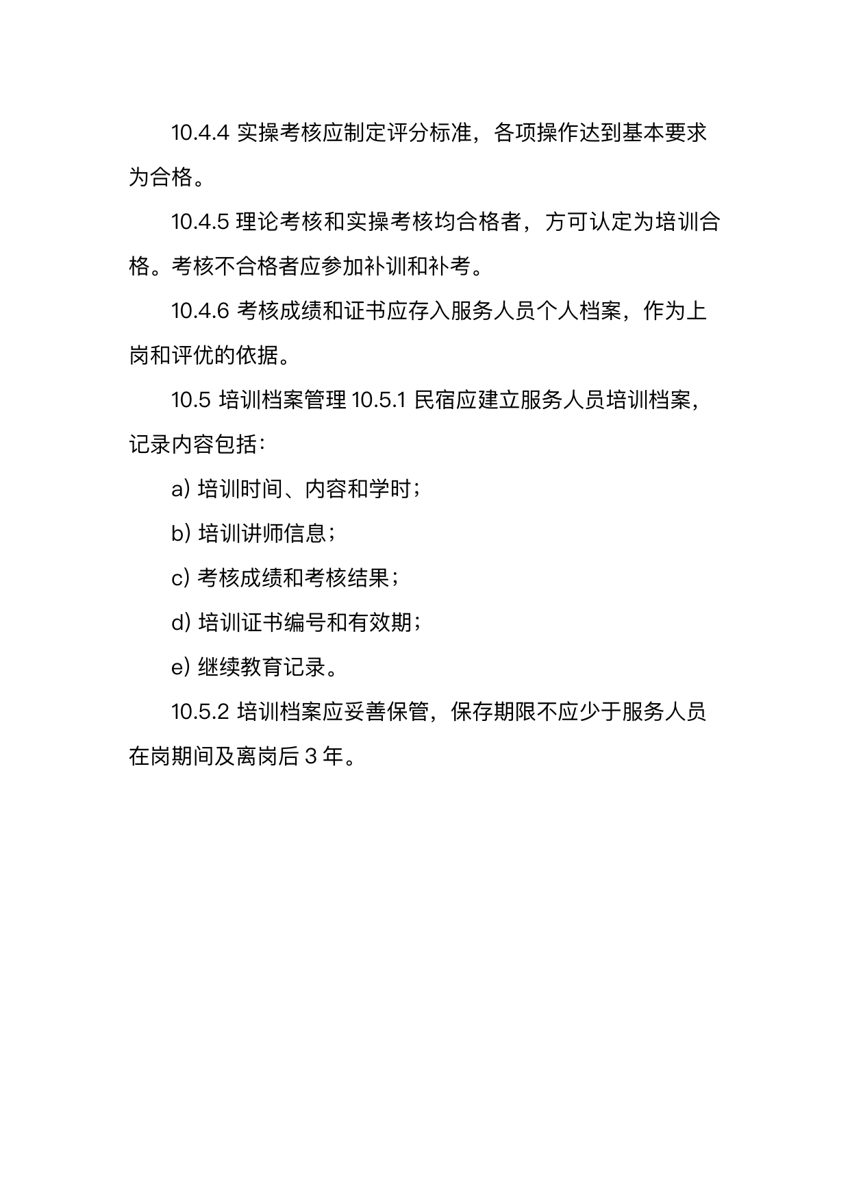 银发友好型民宿服务人员技能要求 第30页