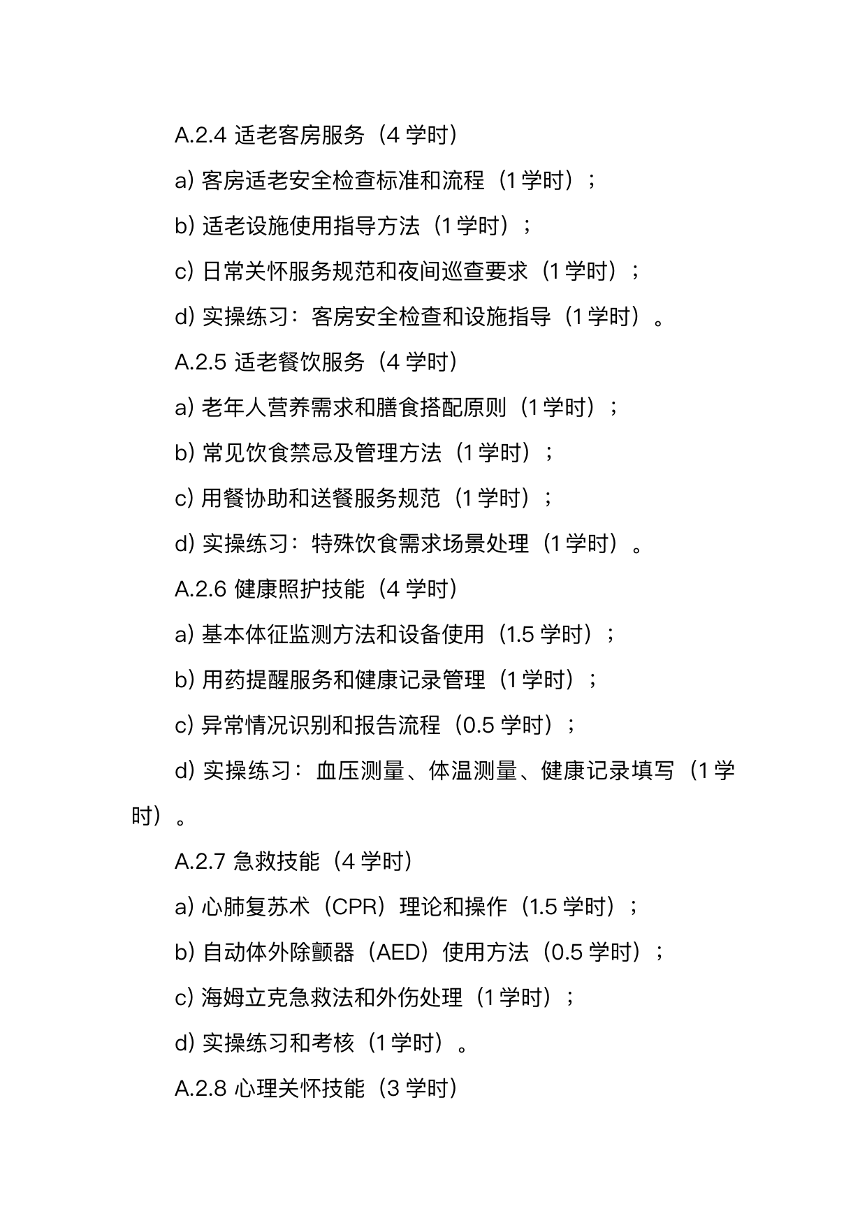 银发友好型民宿服务人员技能要求 第37页