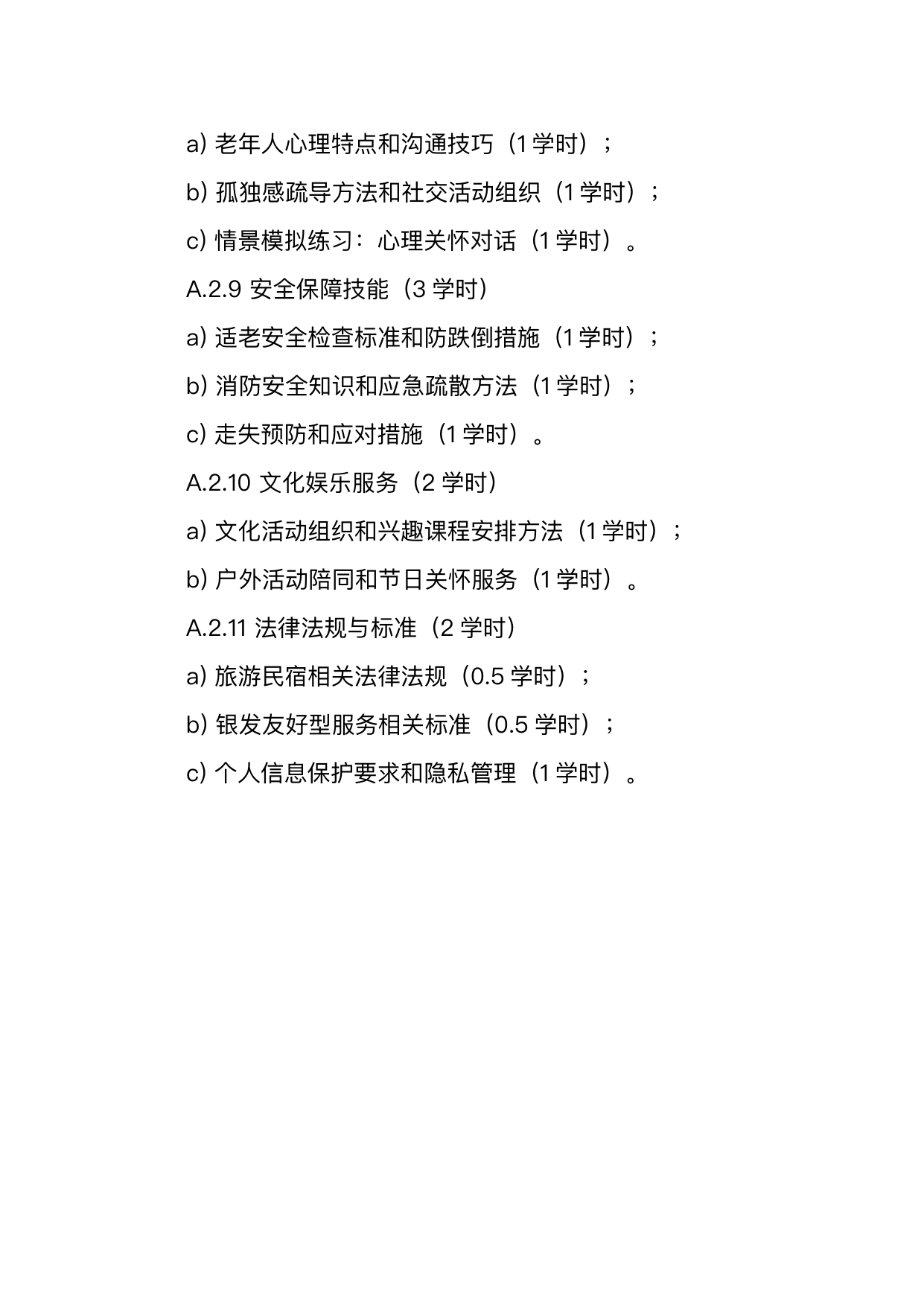 银发友好型民宿服务人员技能要求 第38页