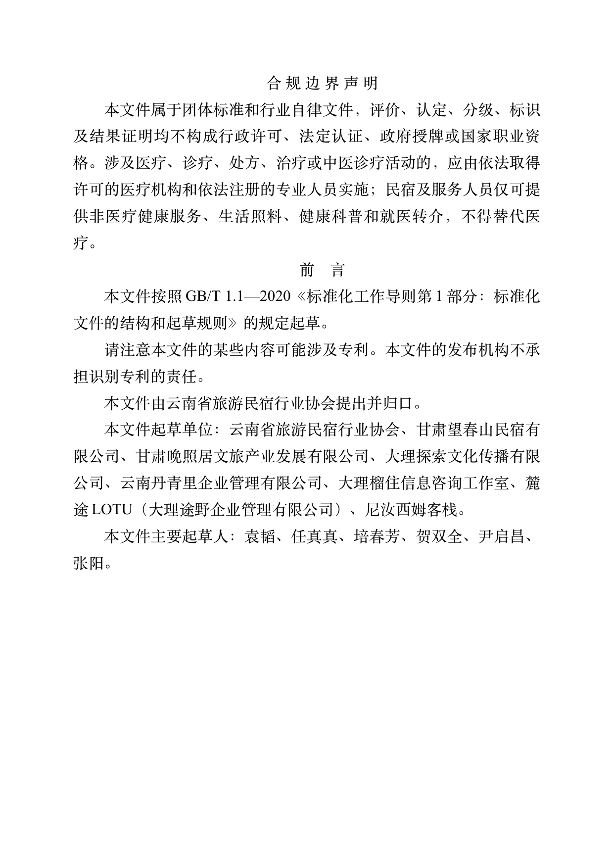 民宿数字化运营人才能力要求 第2页