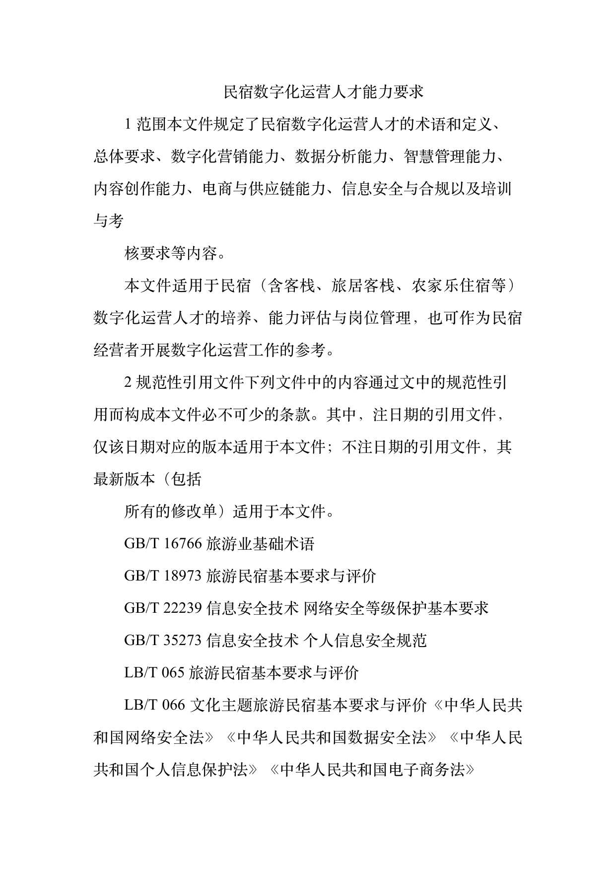 民宿数字化运营人才能力要求 第3页