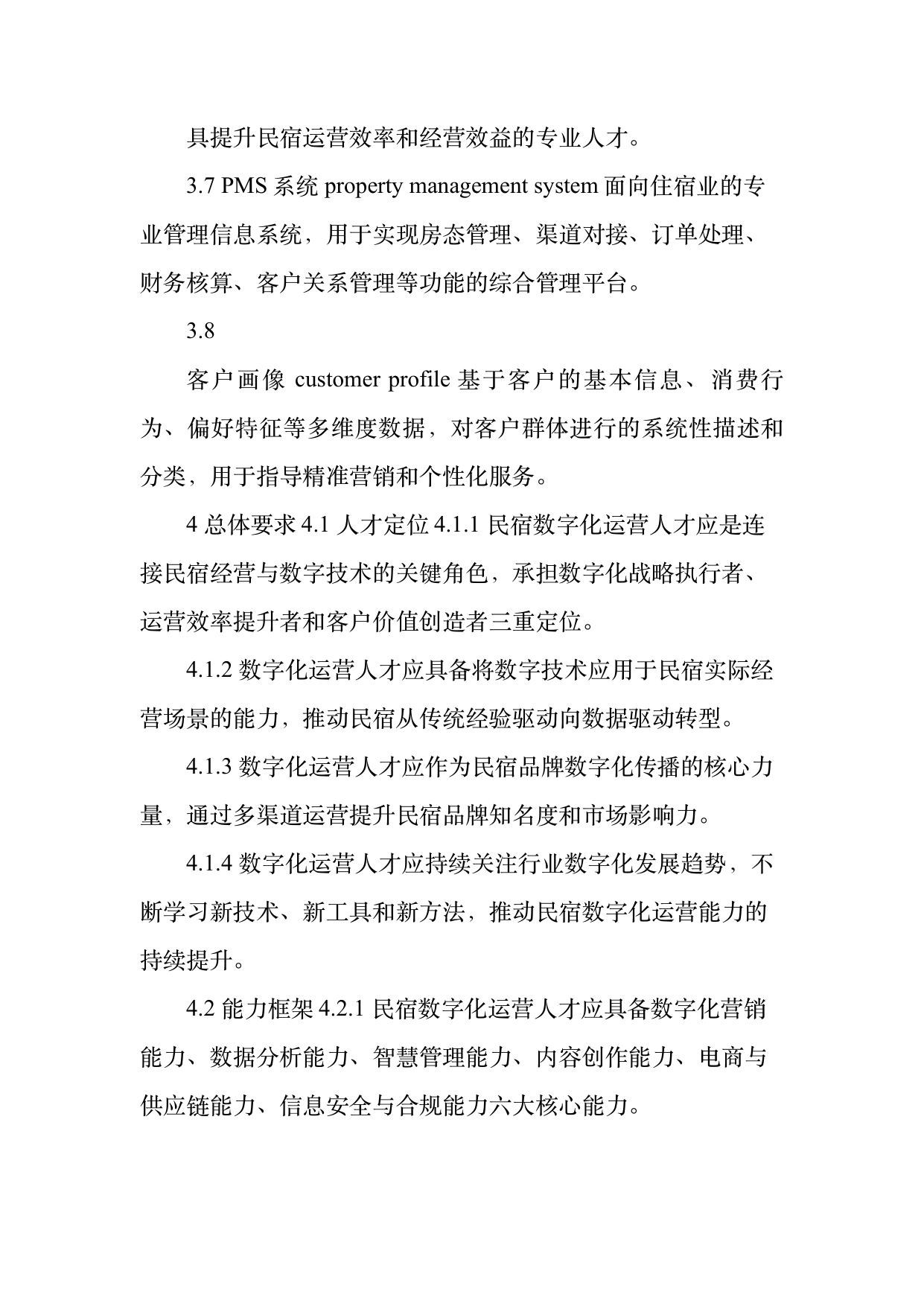 民宿数字化运营人才能力要求 第5页