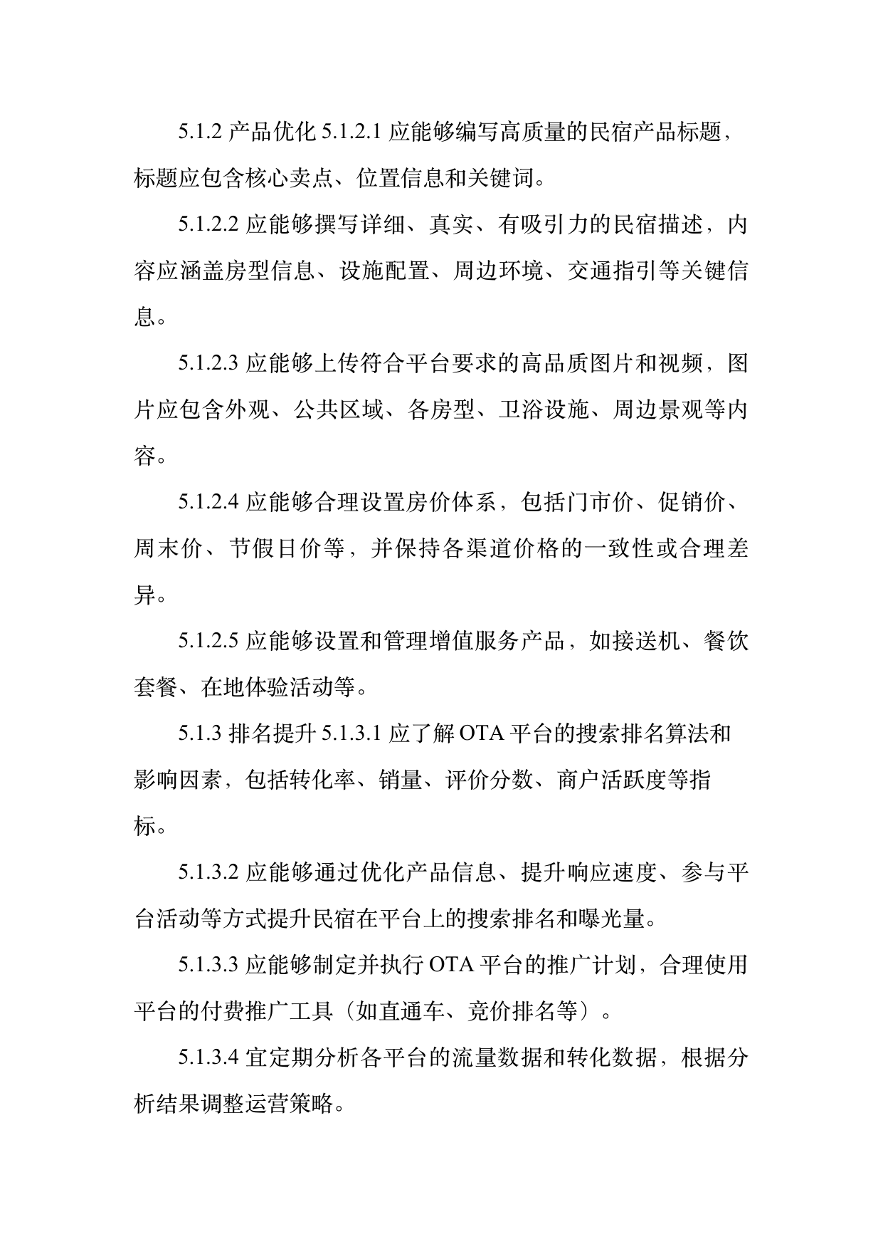 民宿数字化运营人才能力要求 第8页