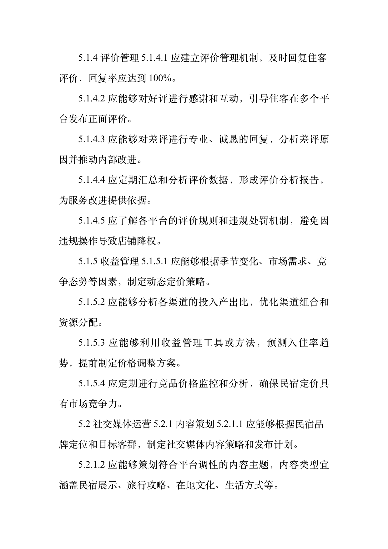 民宿数字化运营人才能力要求 第9页