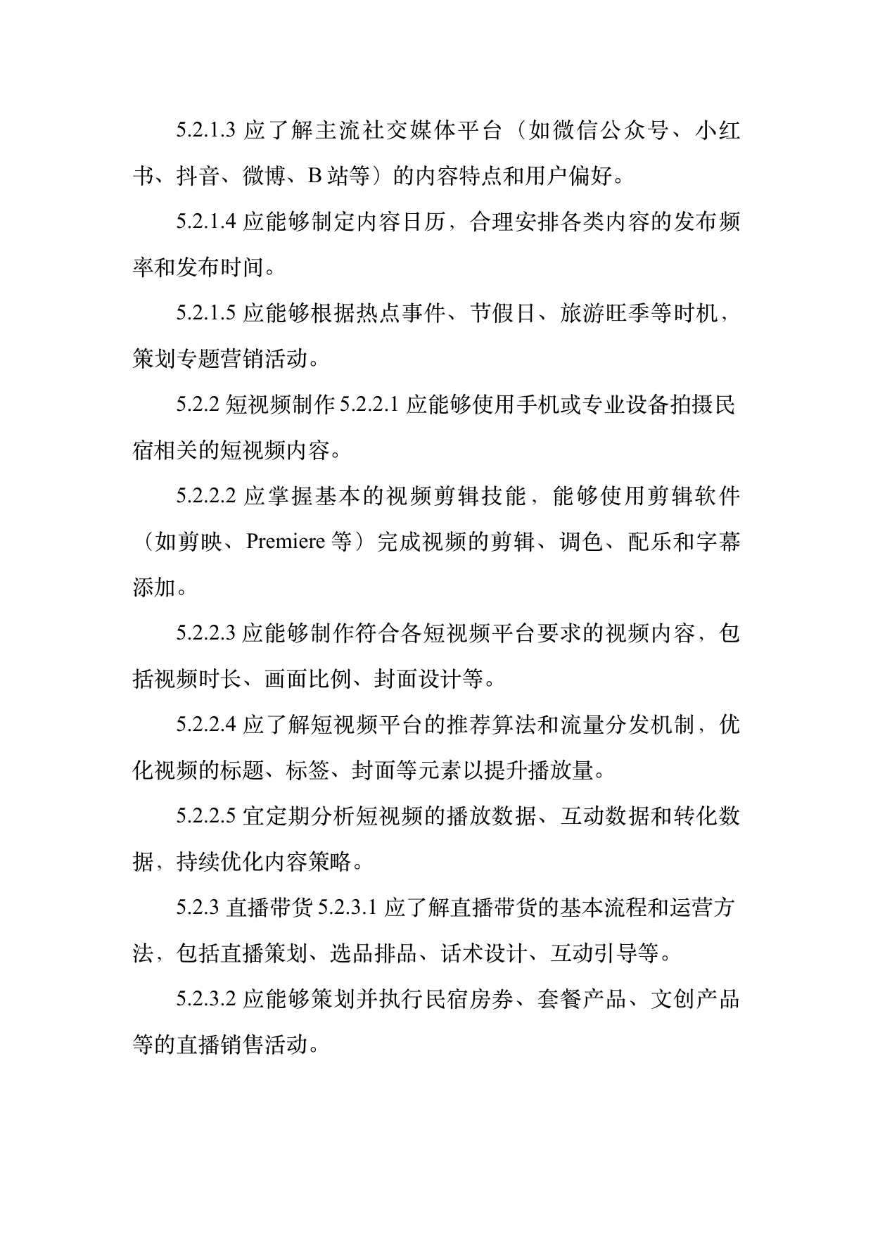 民宿数字化运营人才能力要求 第10页