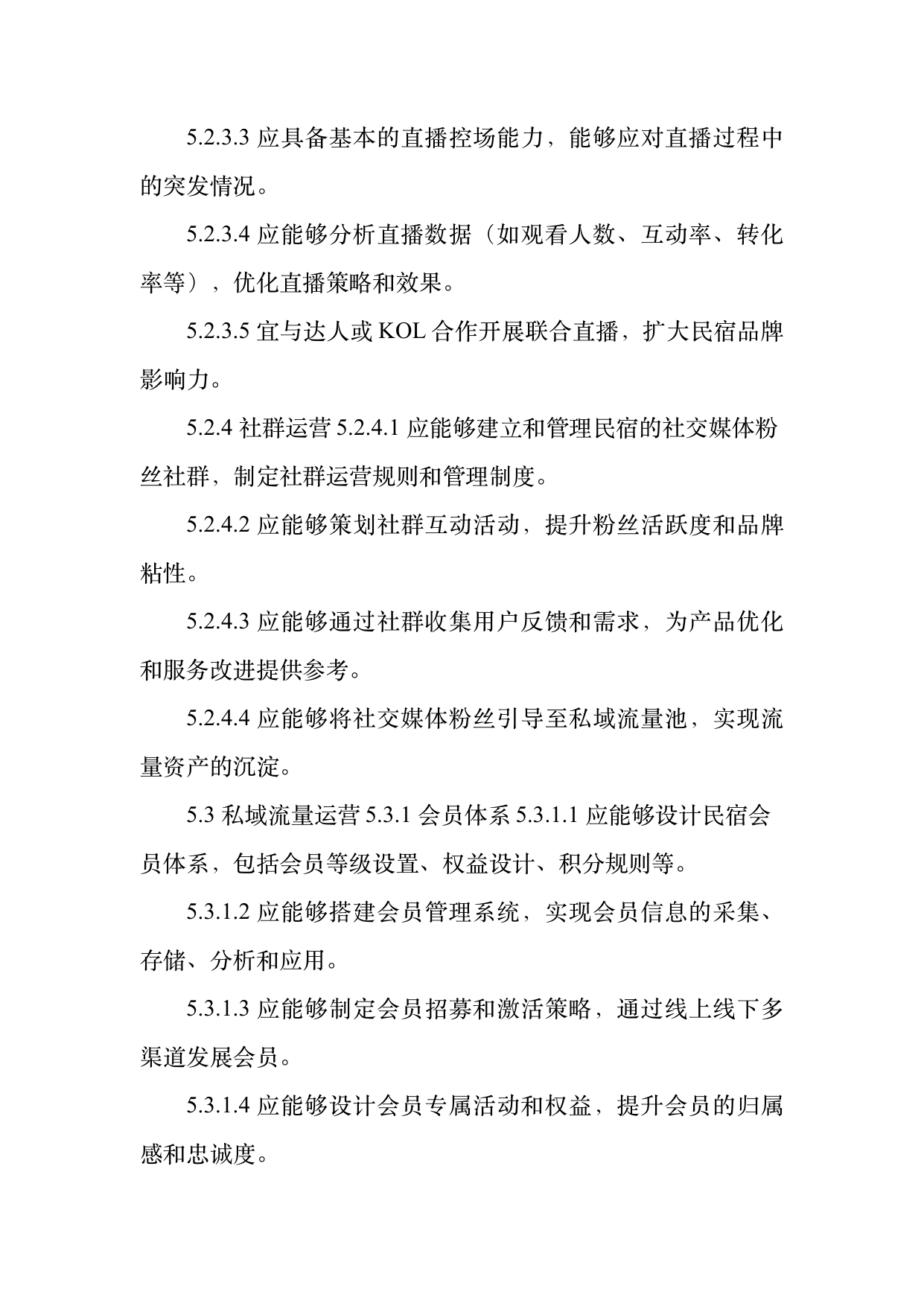 民宿数字化运营人才能力要求 第11页