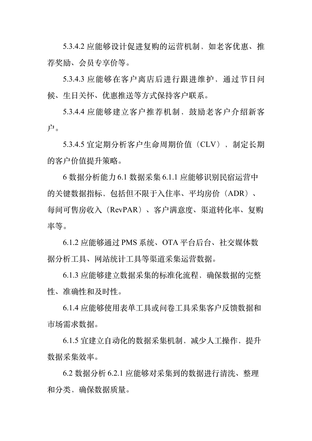 民宿数字化运营人才能力要求 第13页