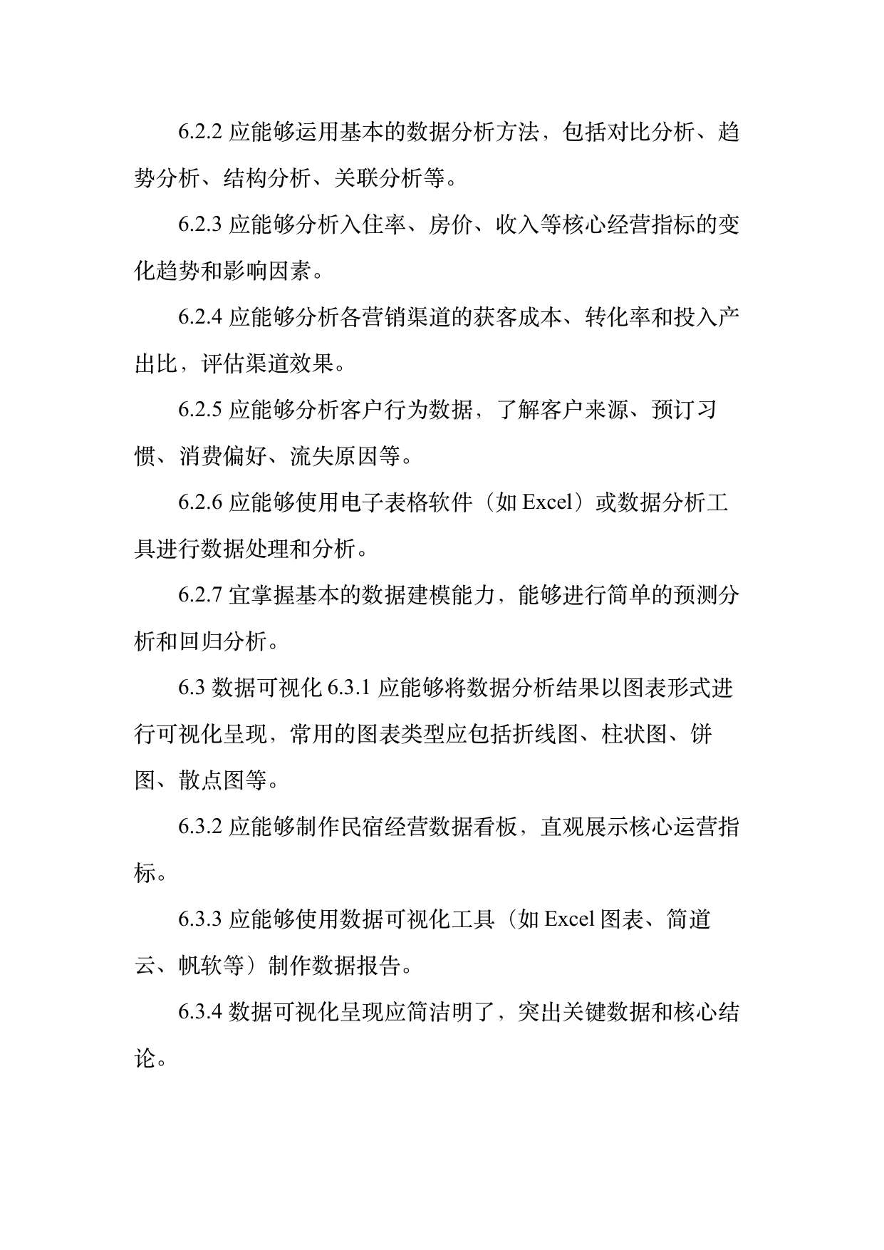 民宿数字化运营人才能力要求 第14页