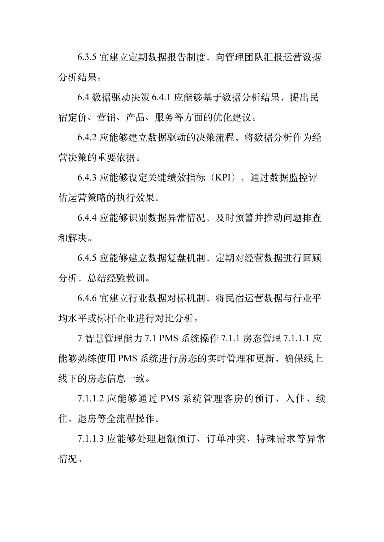 民宿数字化运营人才能力要求 第15页