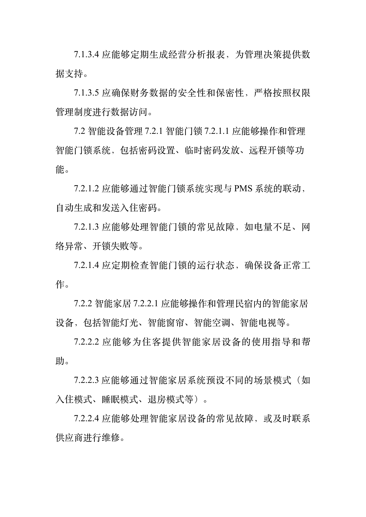 民宿数字化运营人才能力要求 第17页