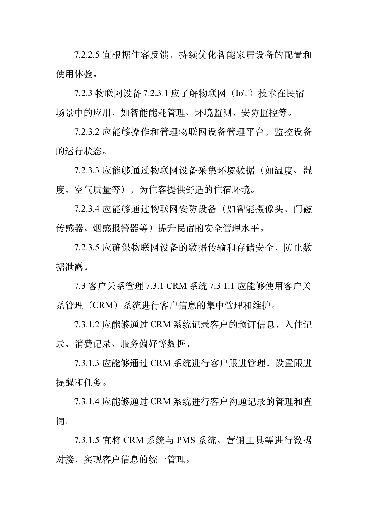 民宿数字化运营人才能力要求 第18页
