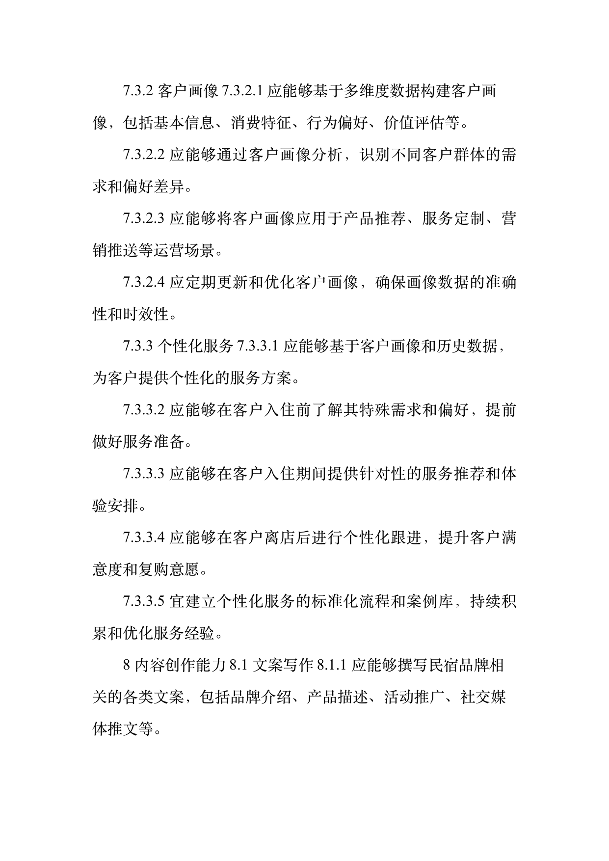 民宿数字化运营人才能力要求 第19页