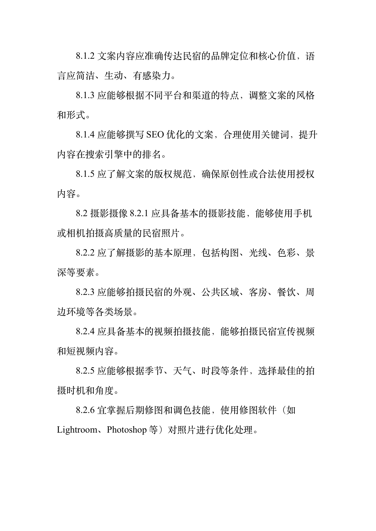 民宿数字化运营人才能力要求 第20页