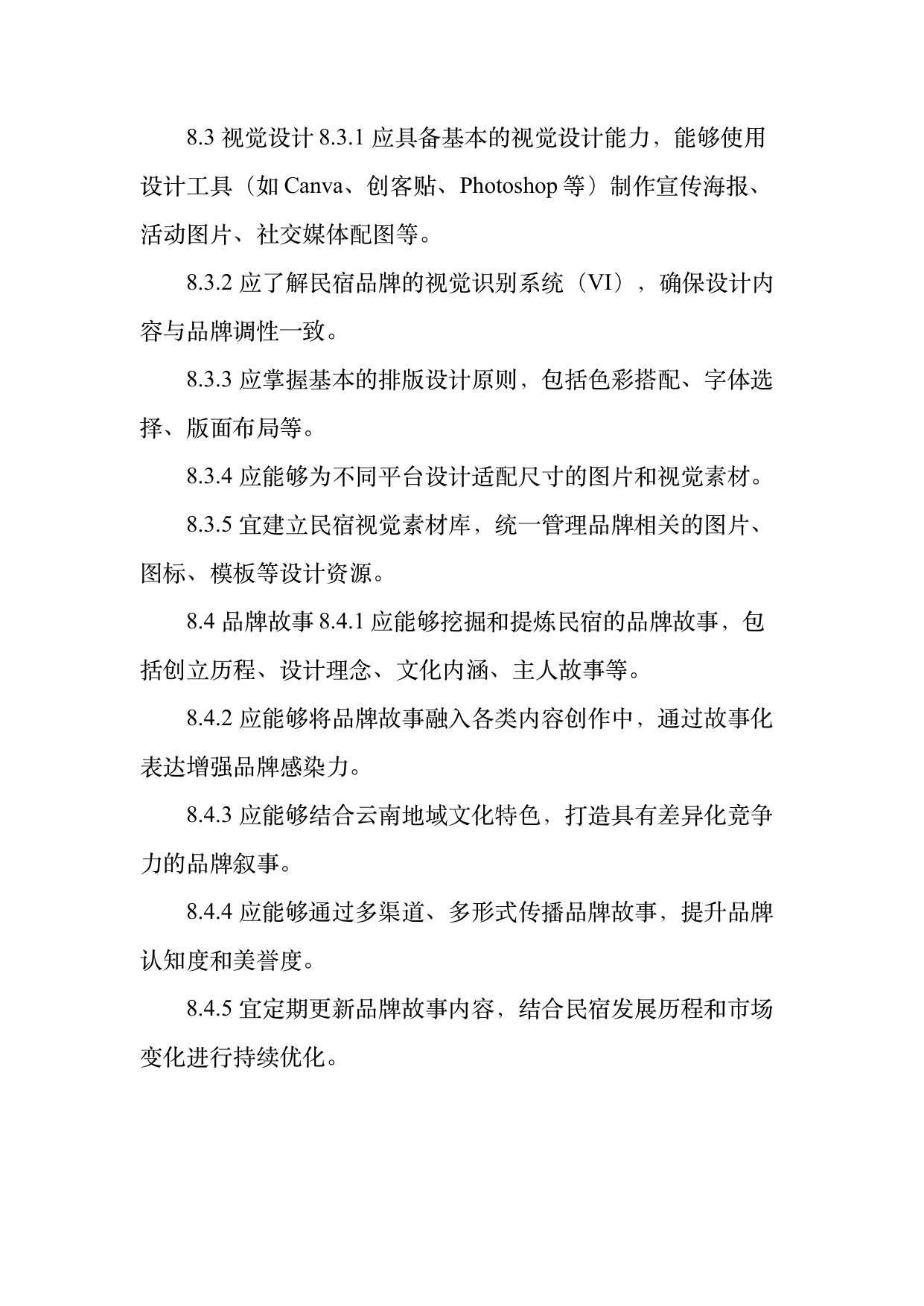 民宿数字化运营人才能力要求 第21页