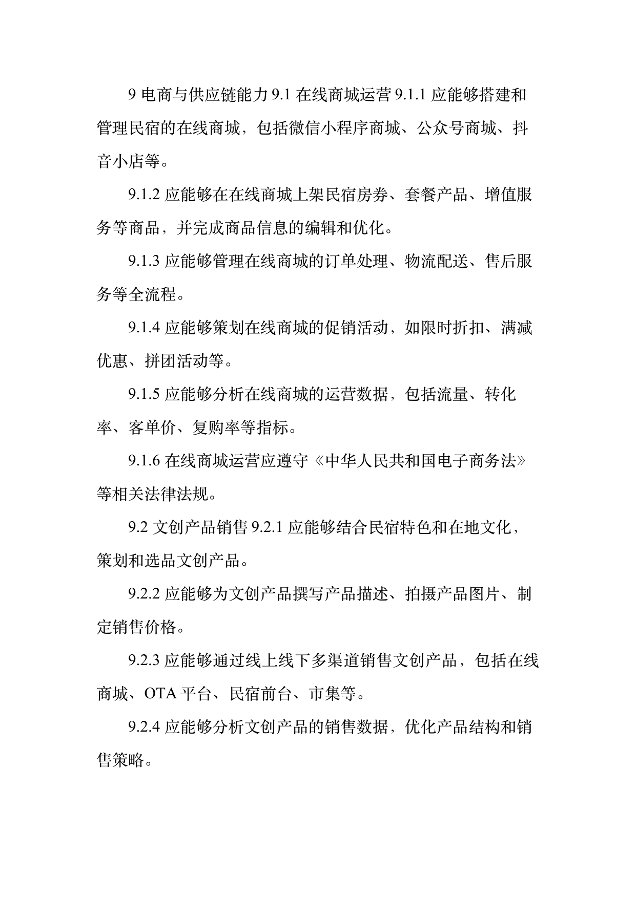 民宿数字化运营人才能力要求 第22页