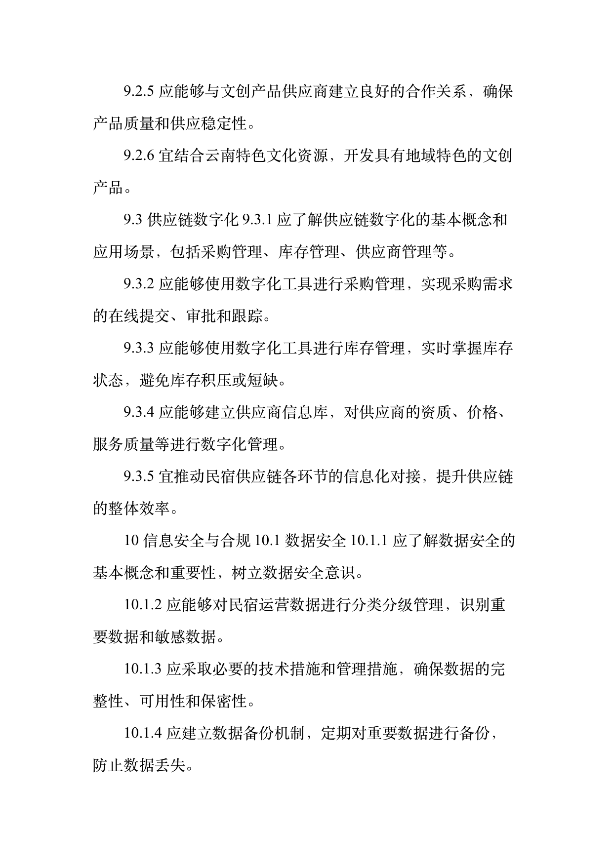 民宿数字化运营人才能力要求 第23页