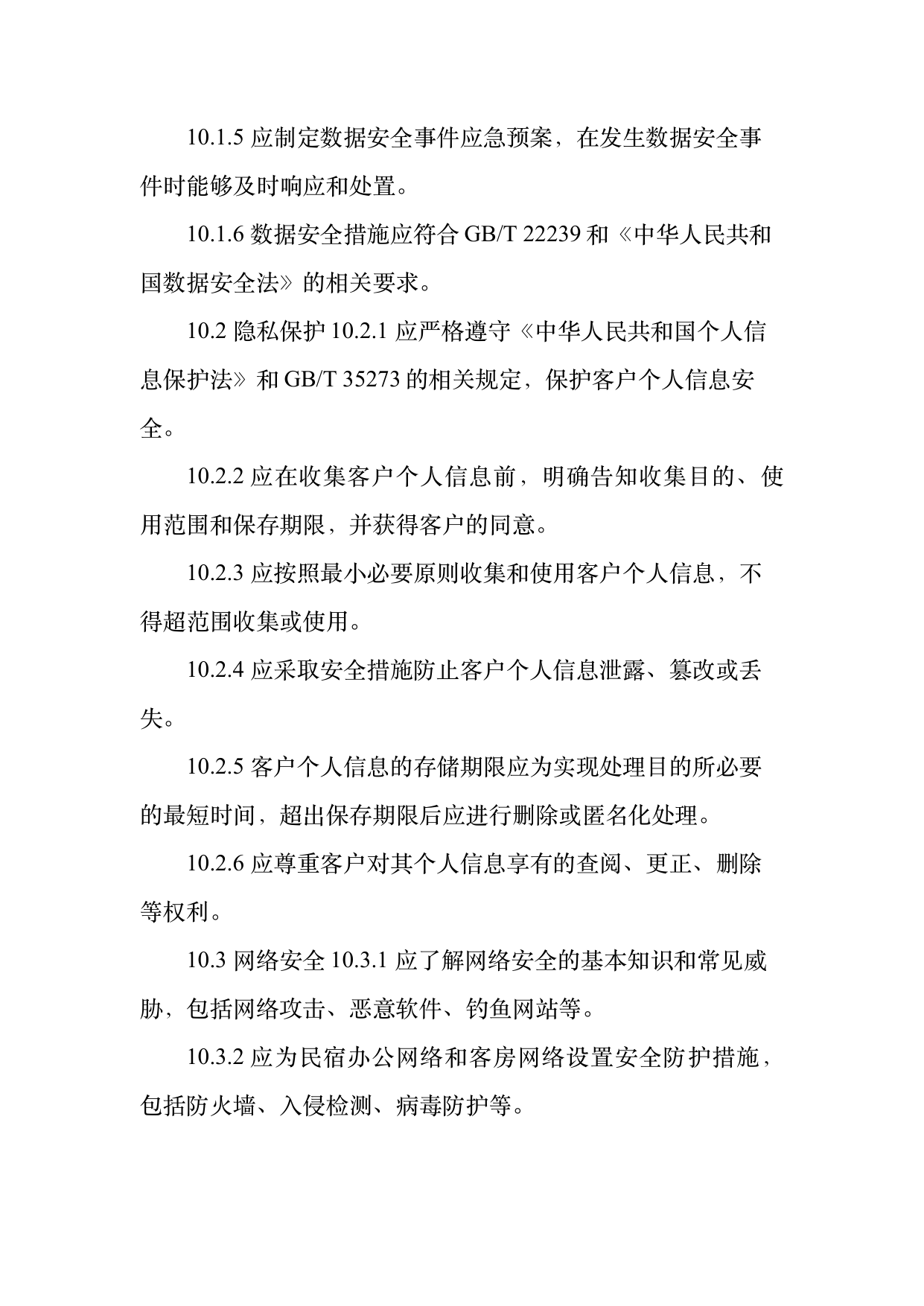 民宿数字化运营人才能力要求 第24页