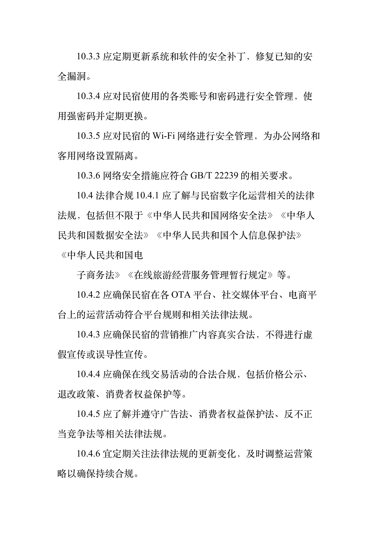 民宿数字化运营人才能力要求 第25页