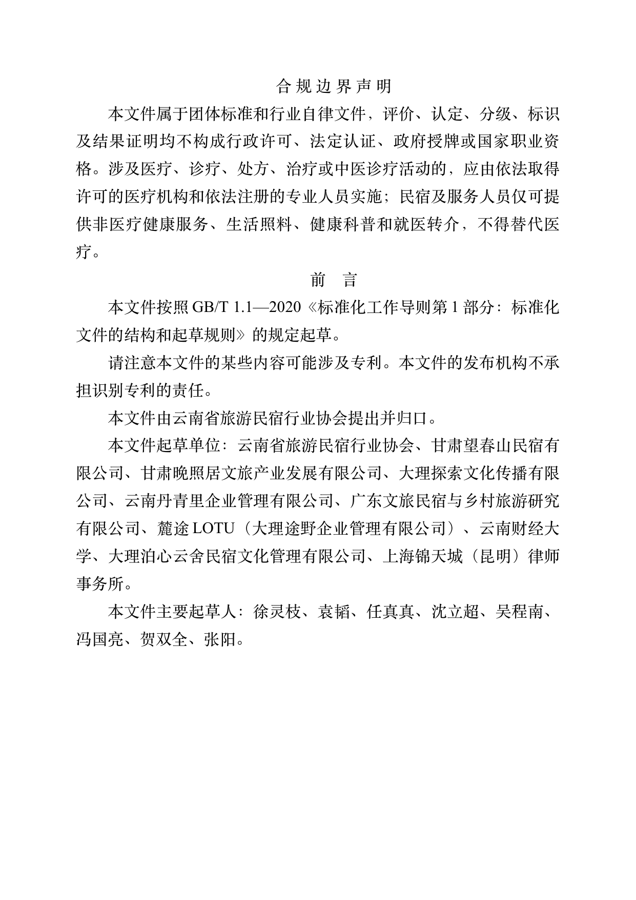 民宿管家职业能力等级划分与认定规范 第2页