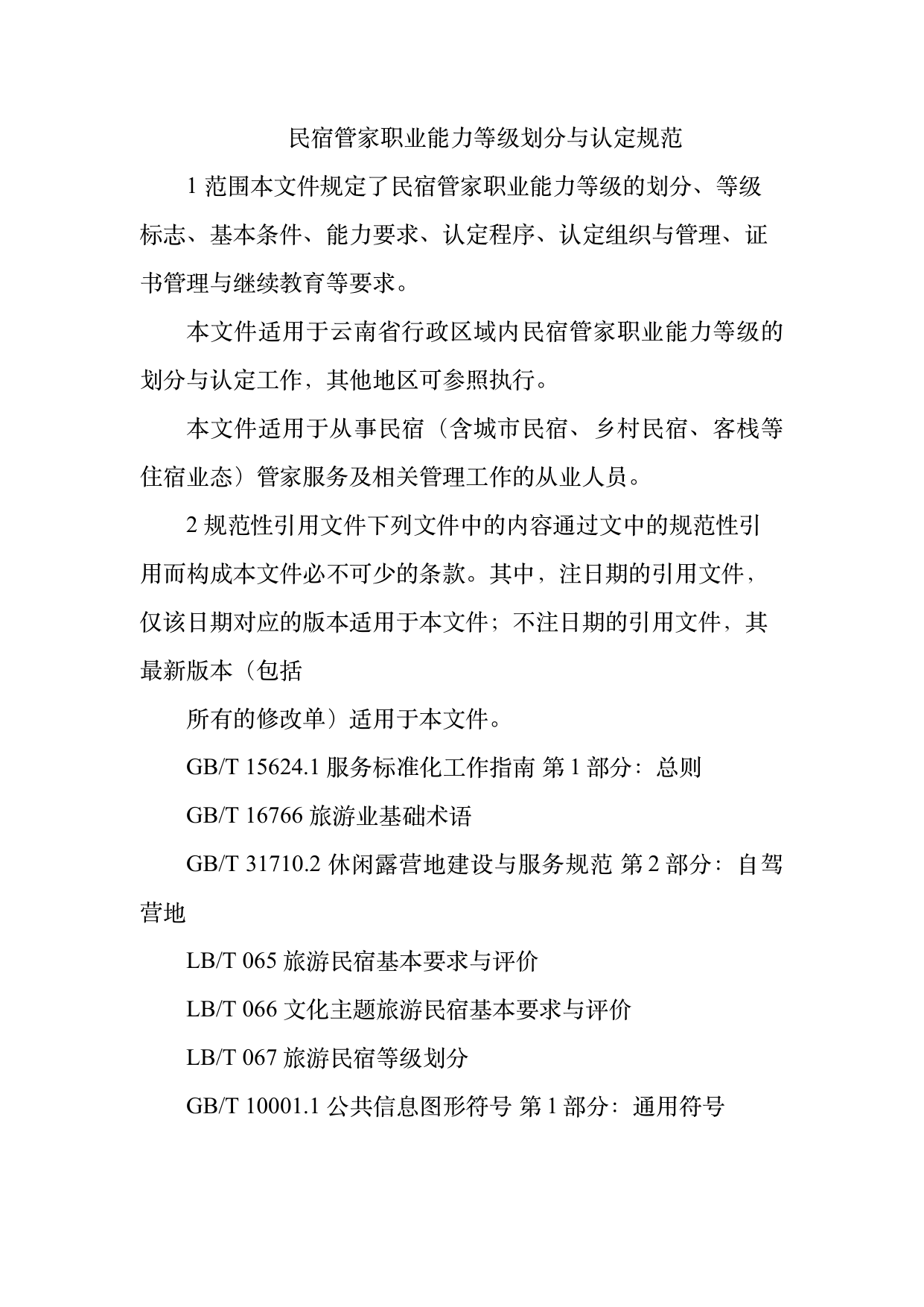 民宿管家职业能力等级划分与认定规范 第3页