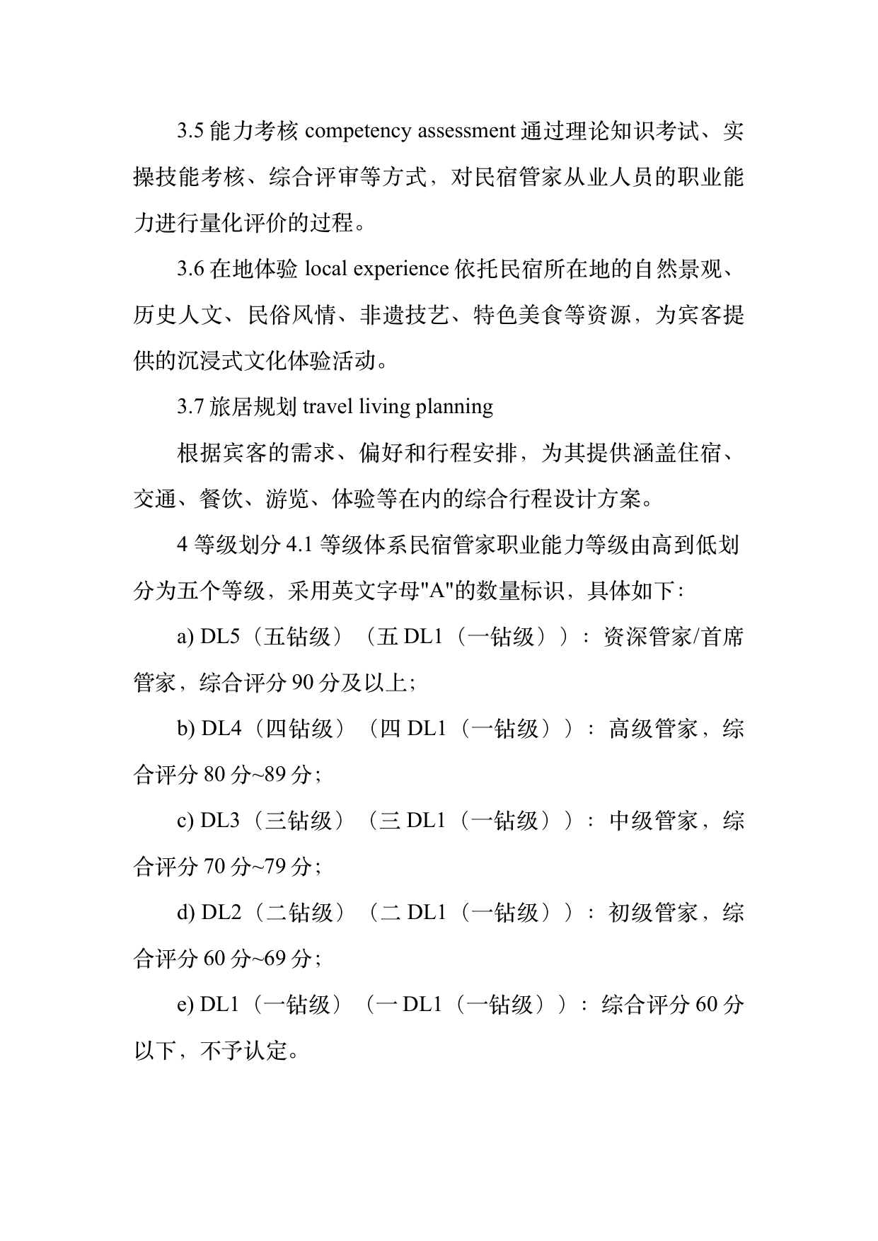 民宿管家职业能力等级划分与认定规范 第5页