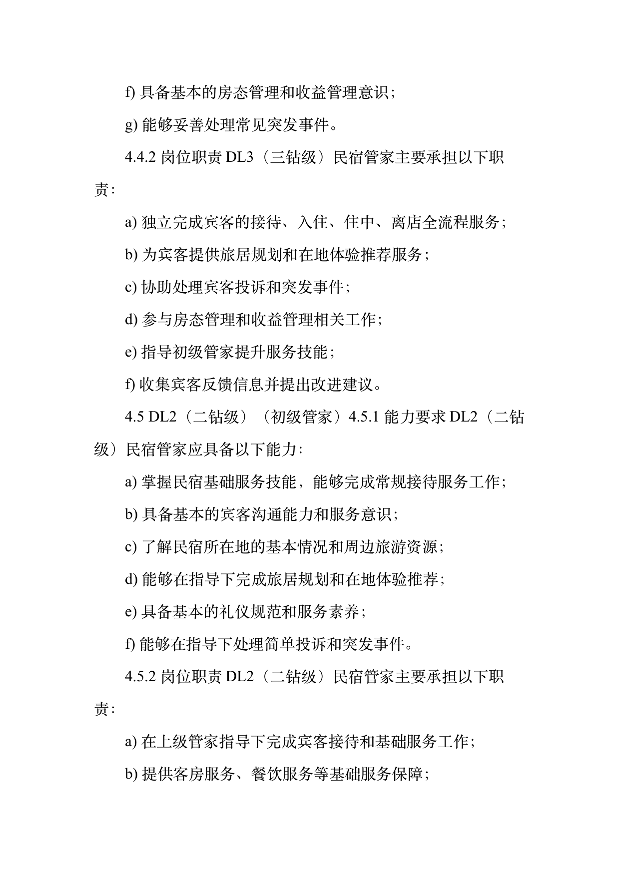 民宿管家职业能力等级划分与认定规范 第8页