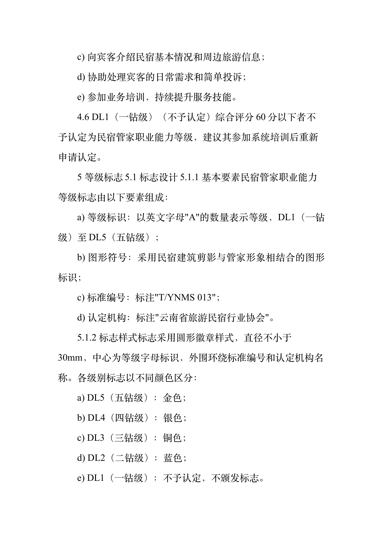 民宿管家职业能力等级划分与认定规范 第9页