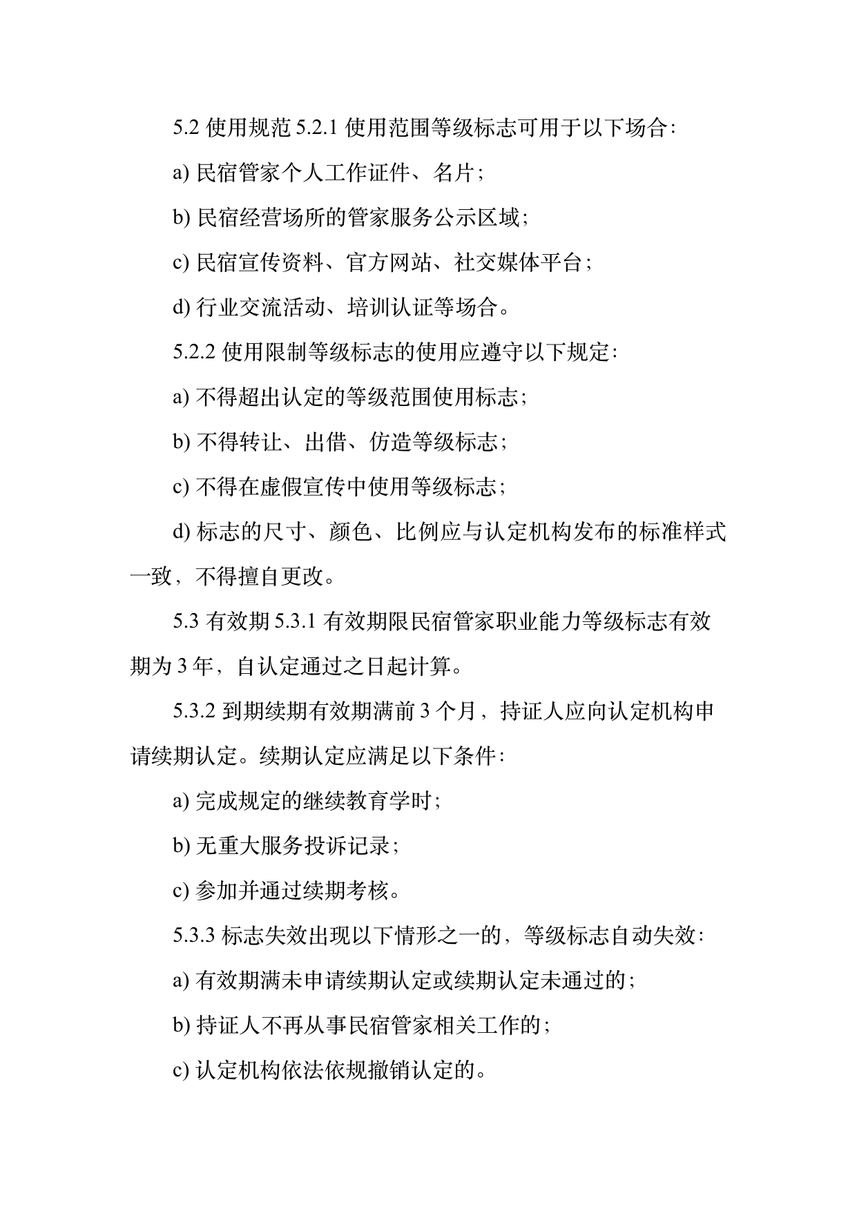 民宿管家职业能力等级划分与认定规范 第10页