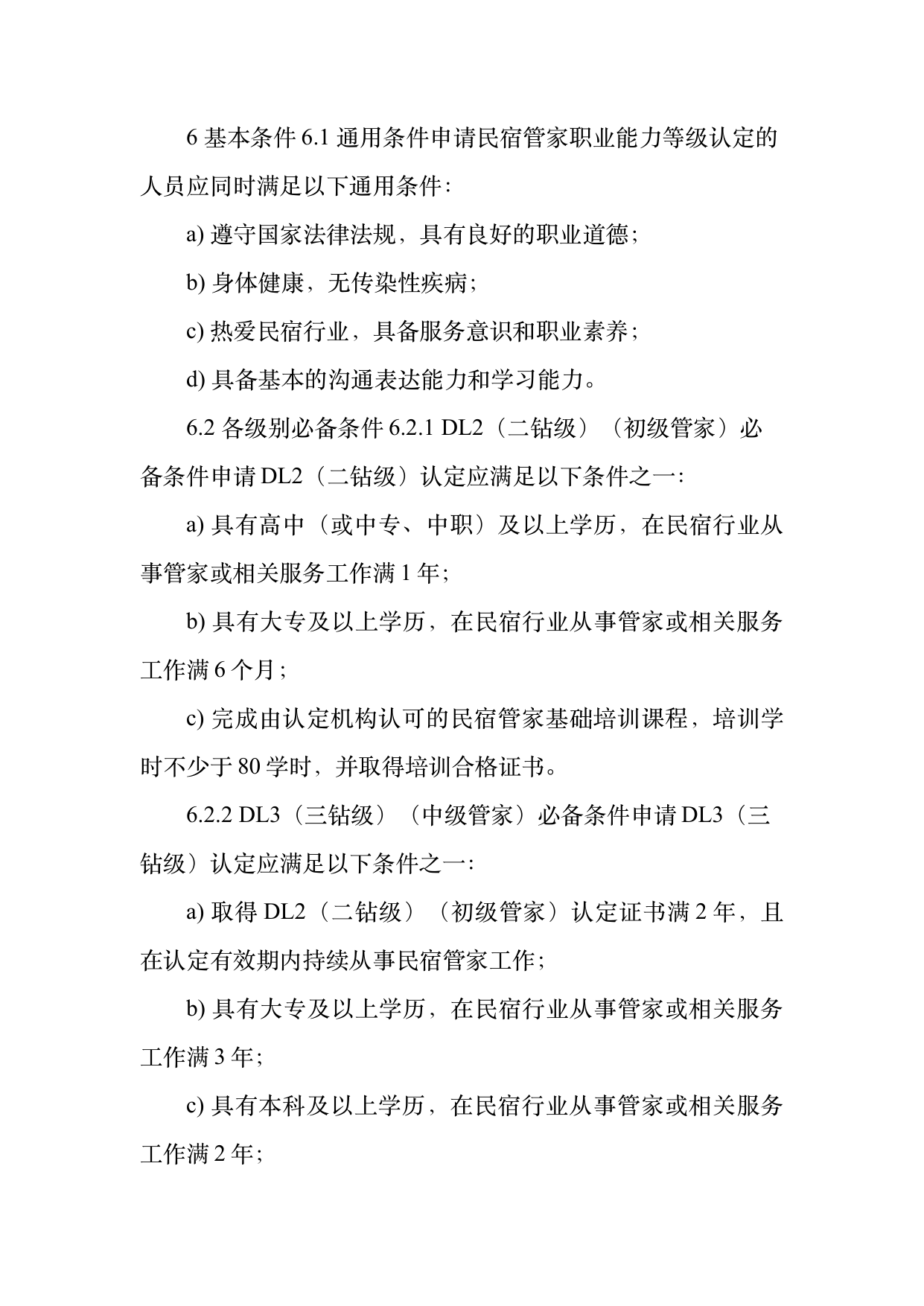 民宿管家职业能力等级划分与认定规范 第11页