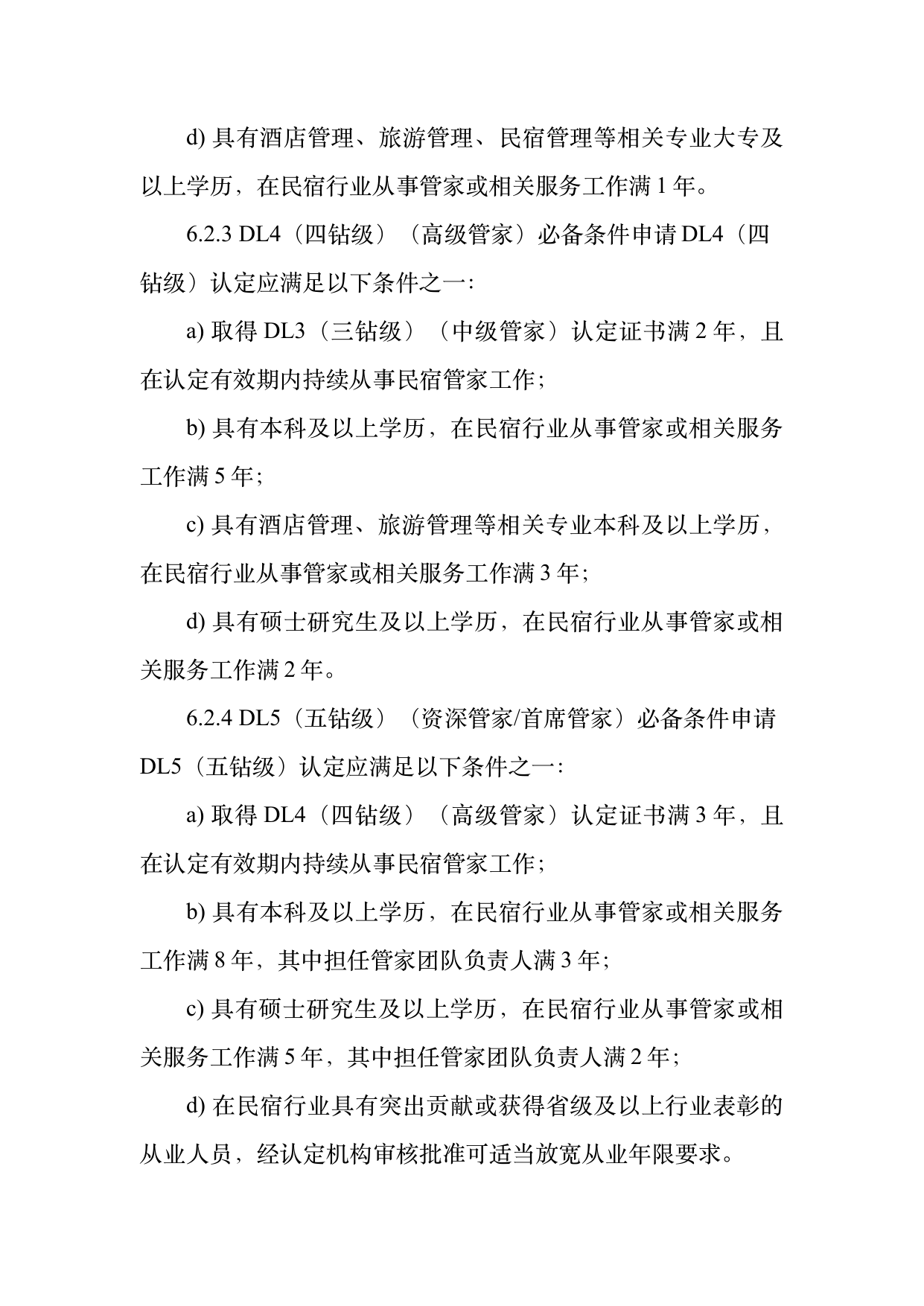 民宿管家职业能力等级划分与认定规范 第12页