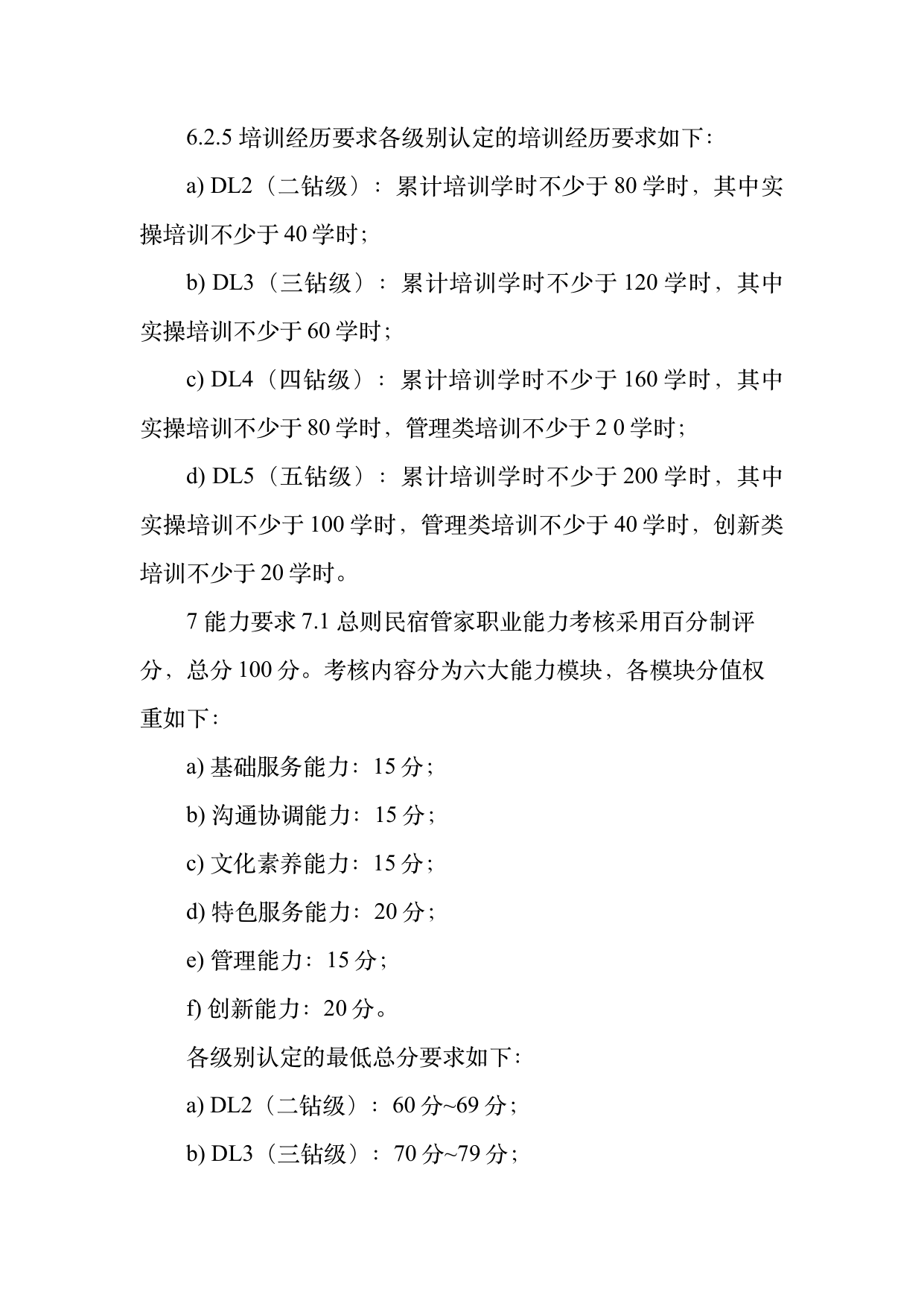 民宿管家职业能力等级划分与认定规范 第13页