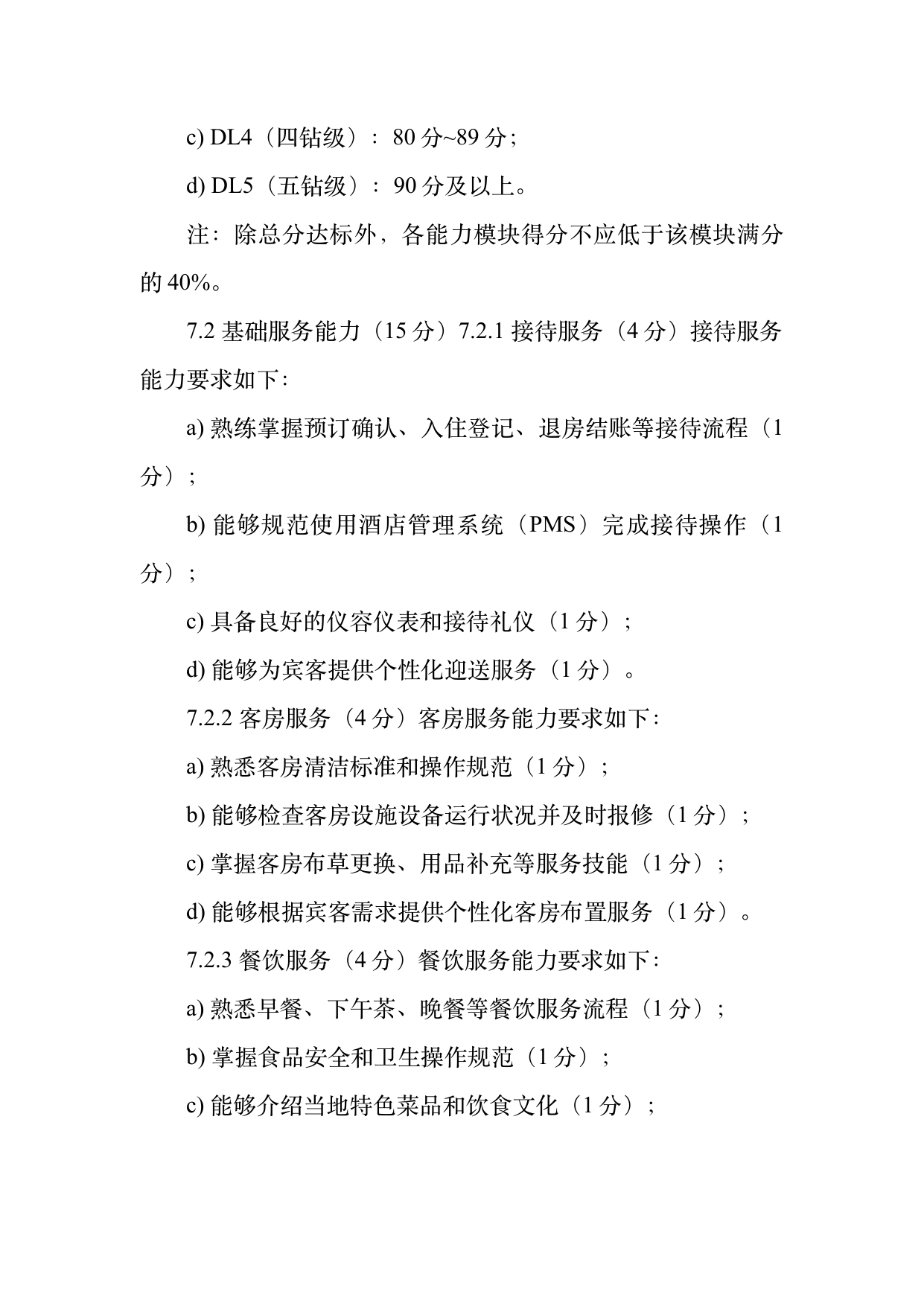 民宿管家职业能力等级划分与认定规范 第14页