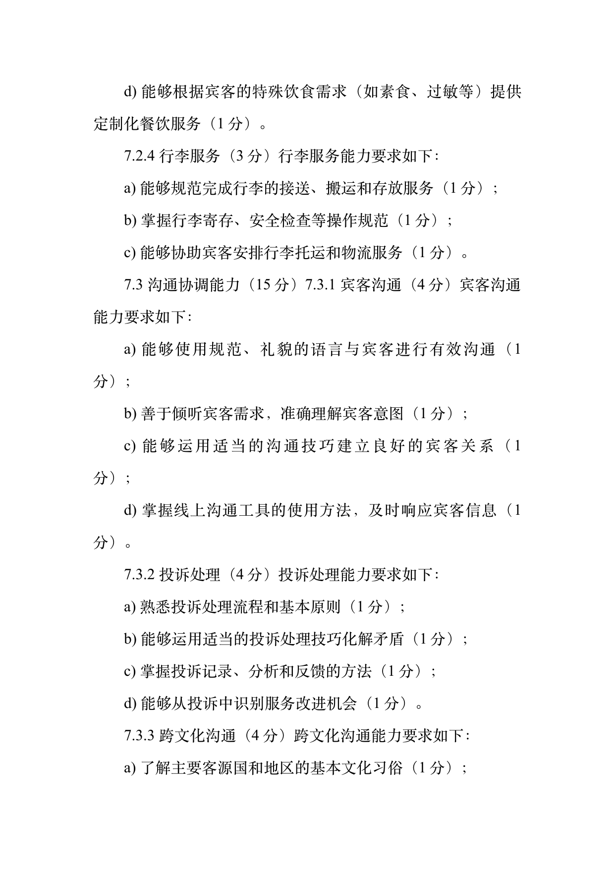 民宿管家职业能力等级划分与认定规范 第15页