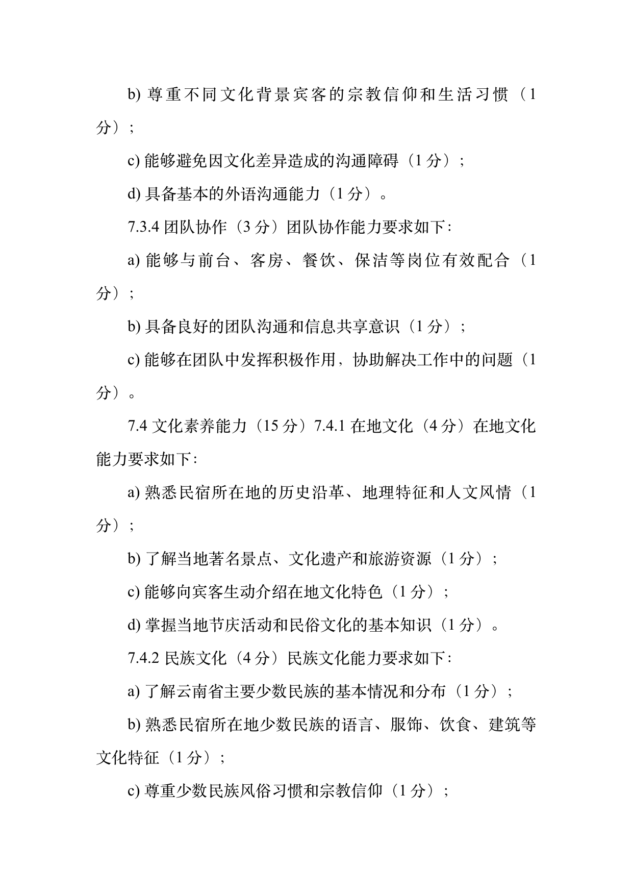民宿管家职业能力等级划分与认定规范 第16页