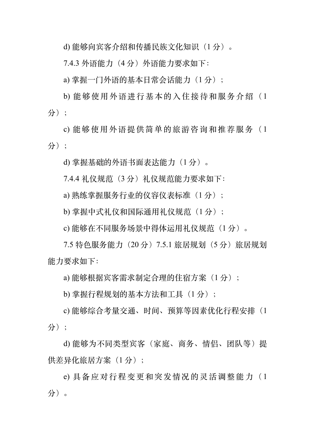 民宿管家职业能力等级划分与认定规范 第17页