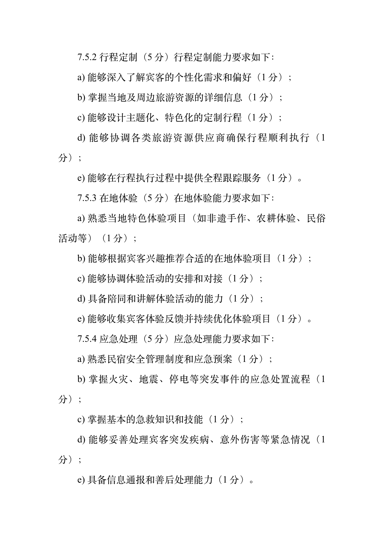 民宿管家职业能力等级划分与认定规范 第18页