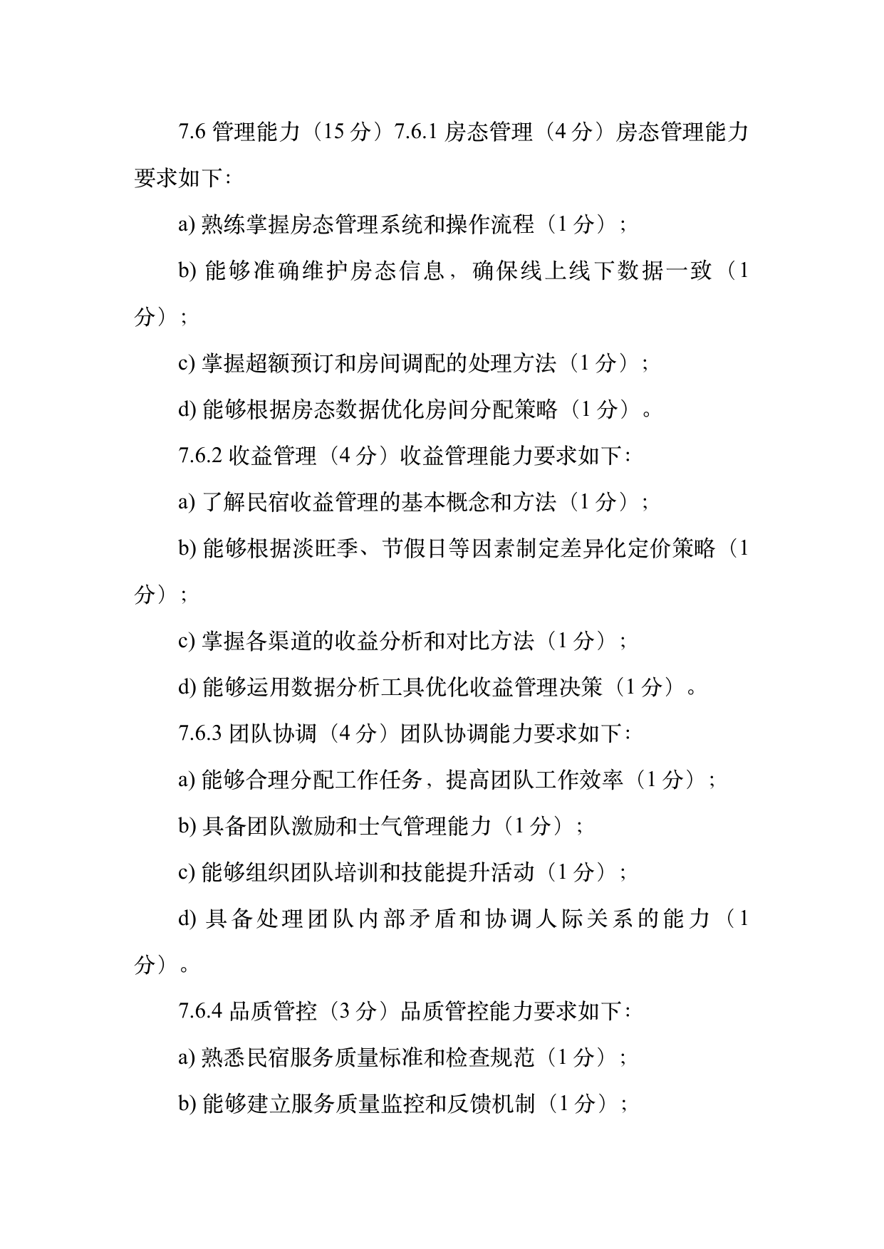 民宿管家职业能力等级划分与认定规范 第19页