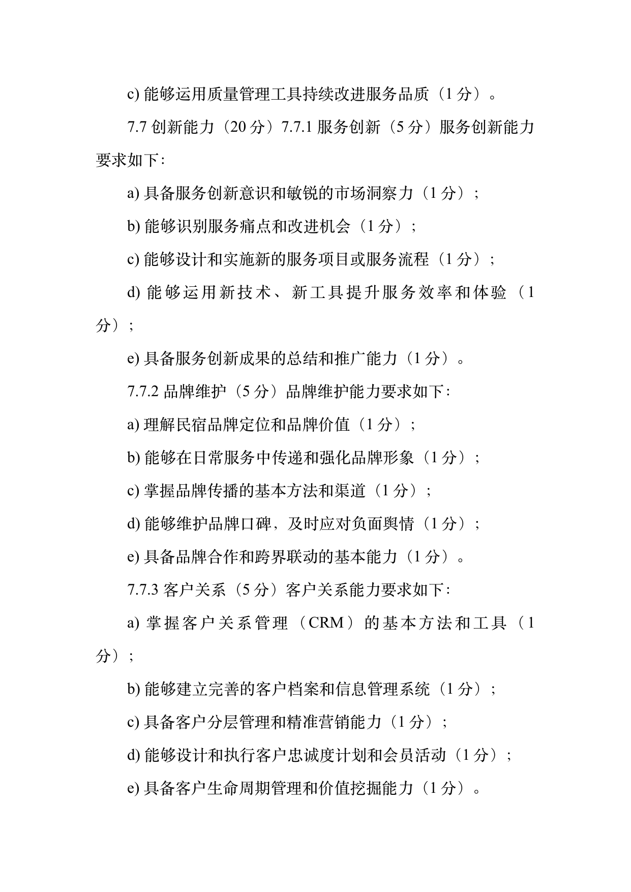 民宿管家职业能力等级划分与认定规范 第20页