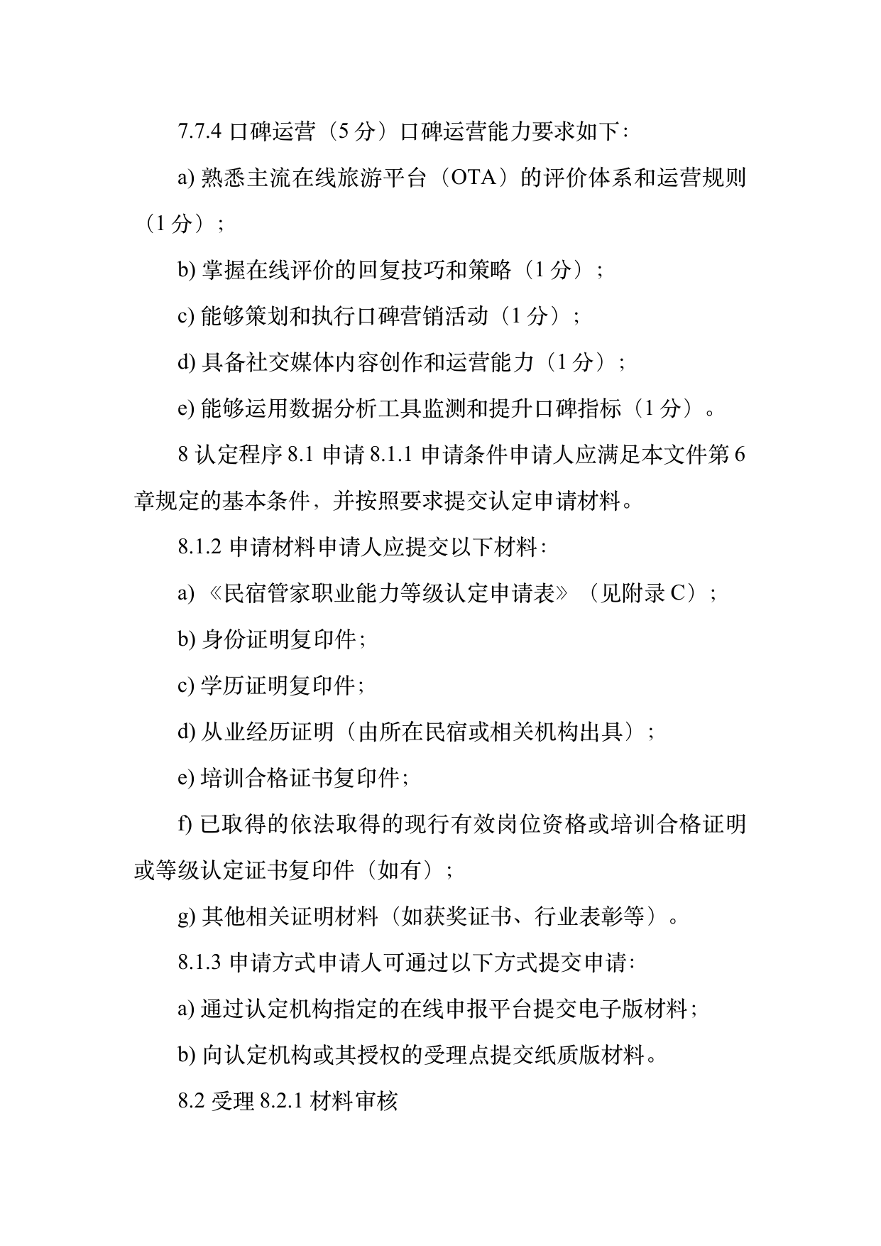 民宿管家职业能力等级划分与认定规范 第21页
