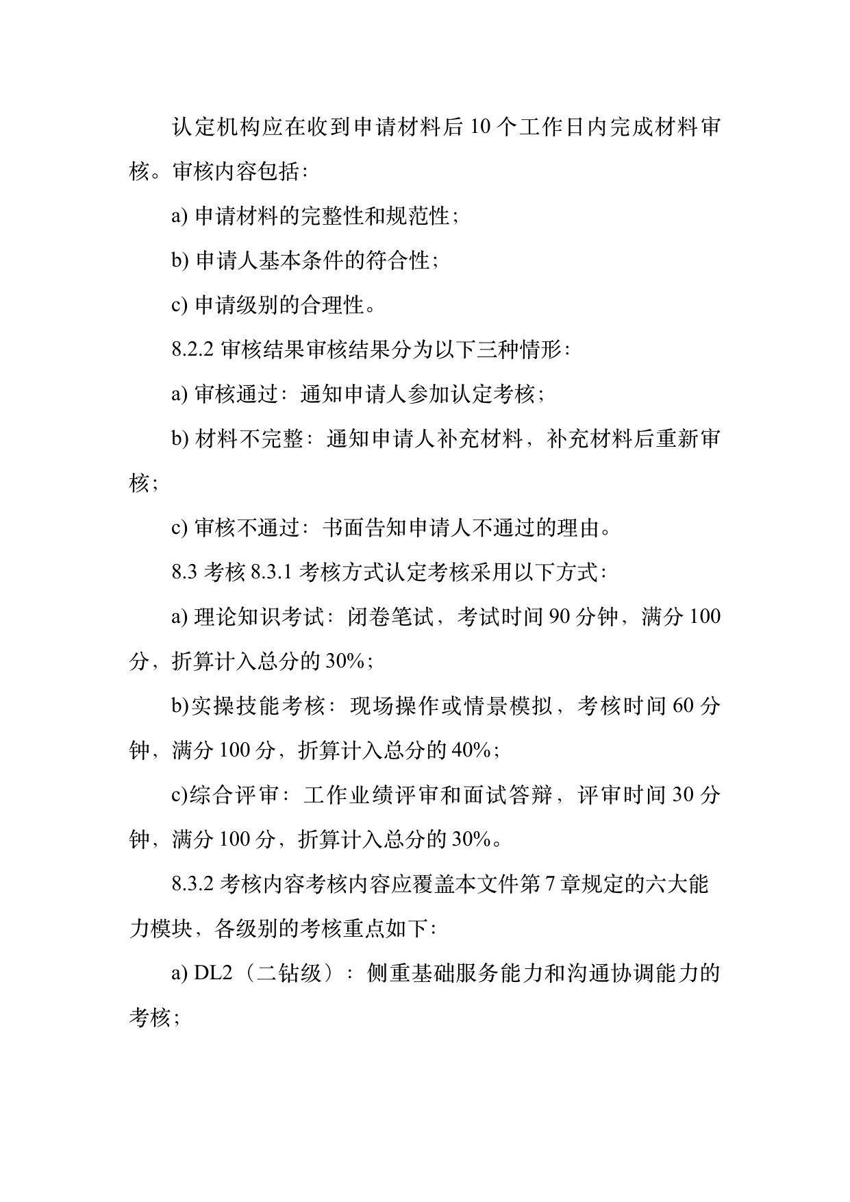 民宿管家职业能力等级划分与认定规范 第22页