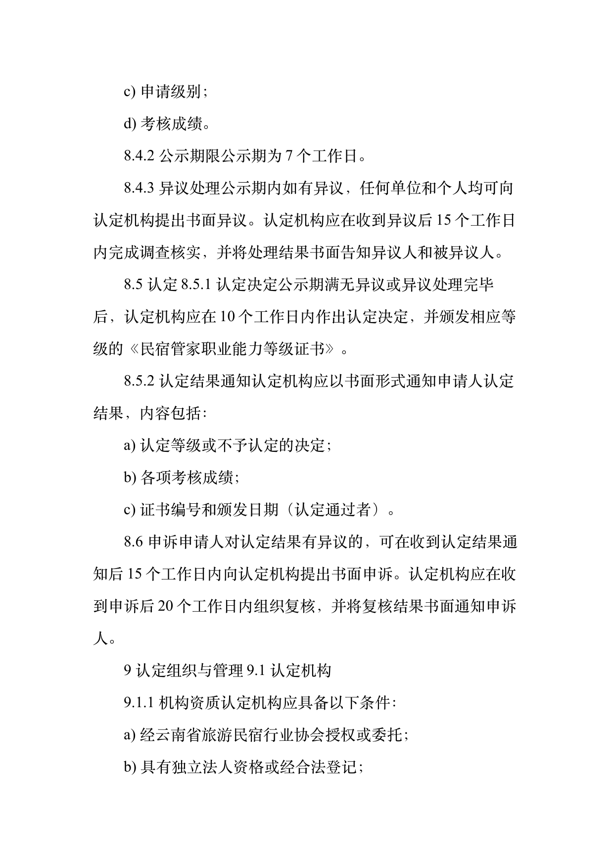 民宿管家职业能力等级划分与认定规范 第24页